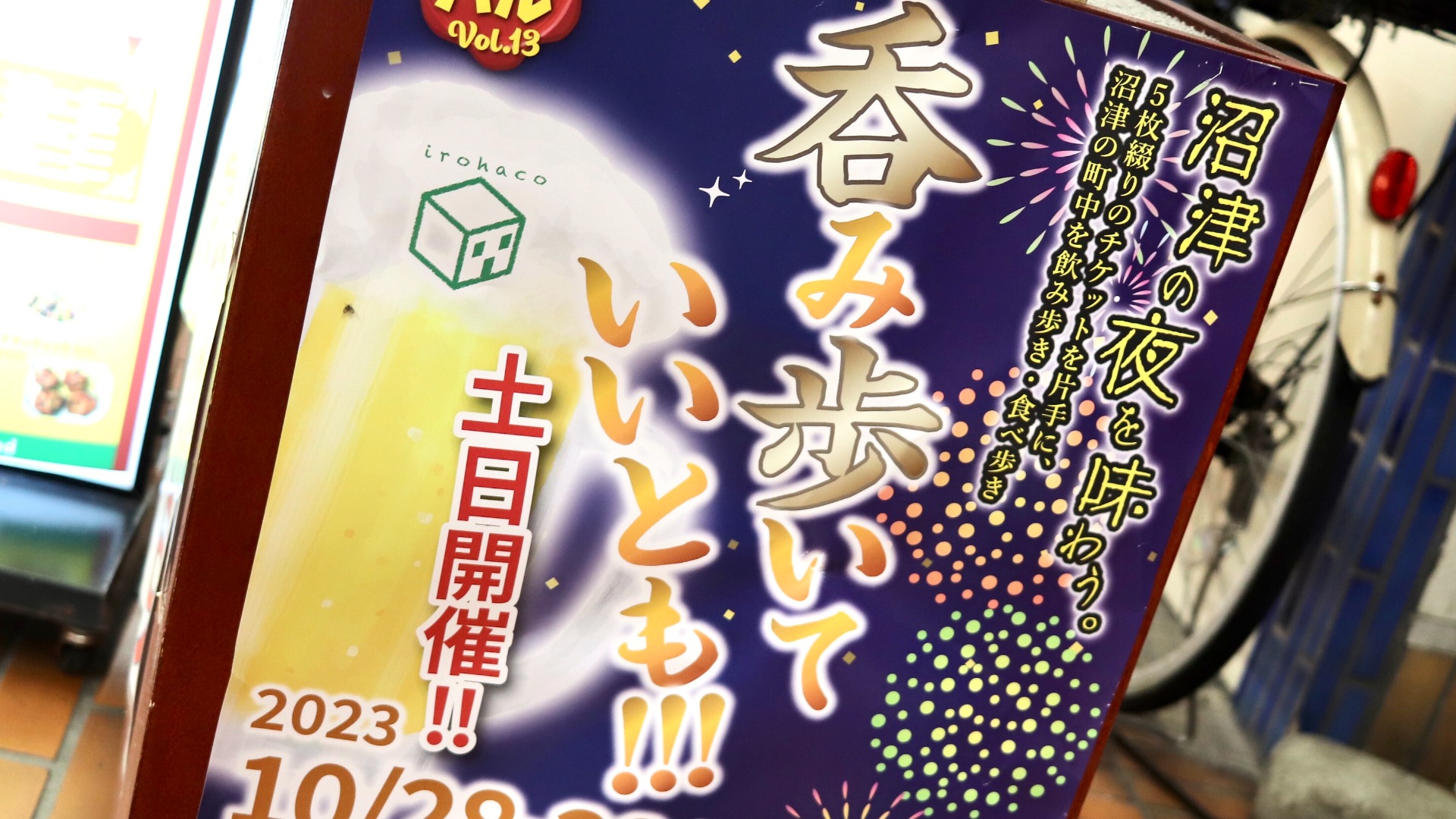 沼津市】チケット片手に沼津のグルメを食べ歩き呑み歩き！10月28日・29