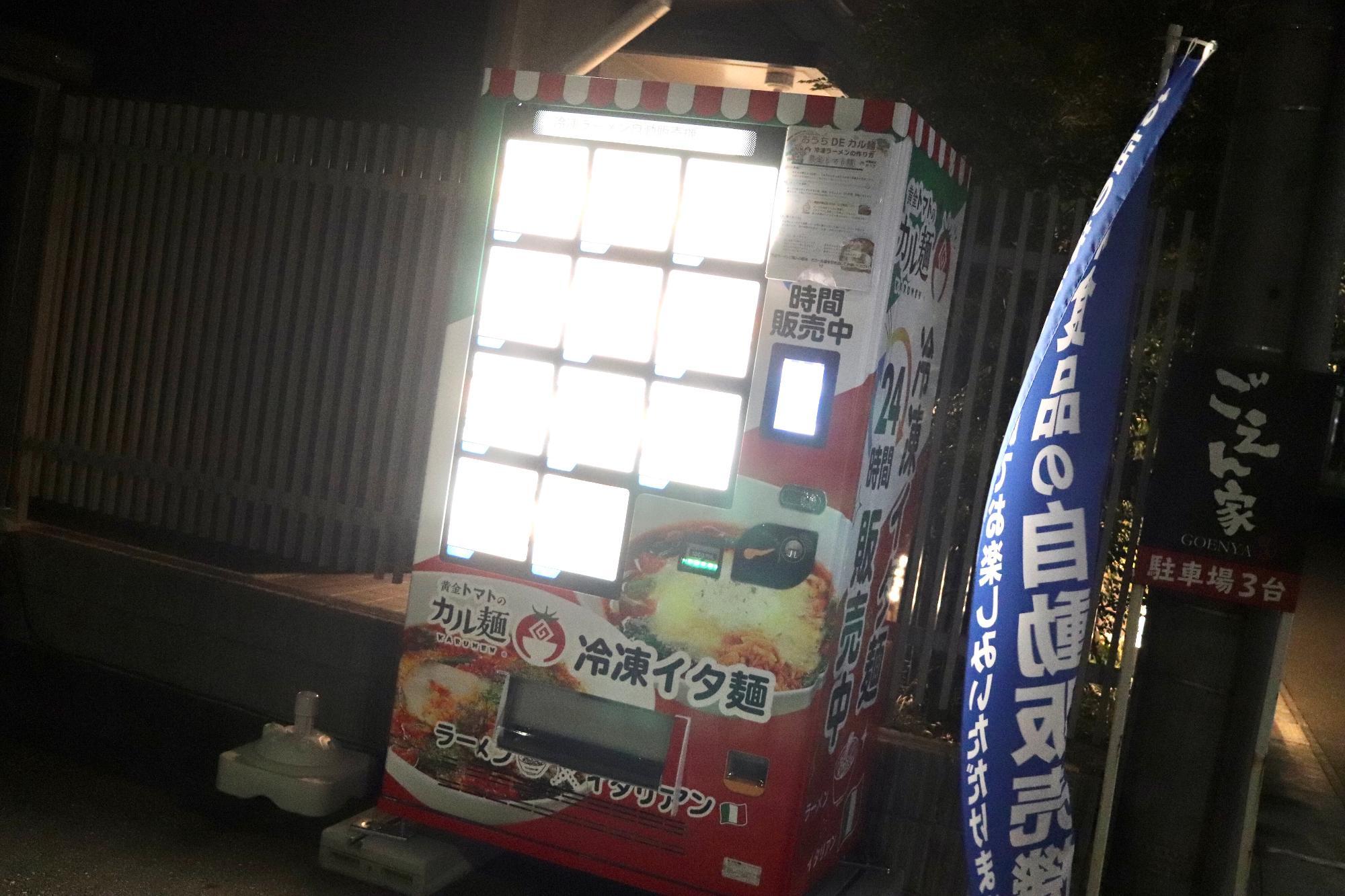 沼津市添地町「黄金トマトのカル麺」さんの店頭自販機