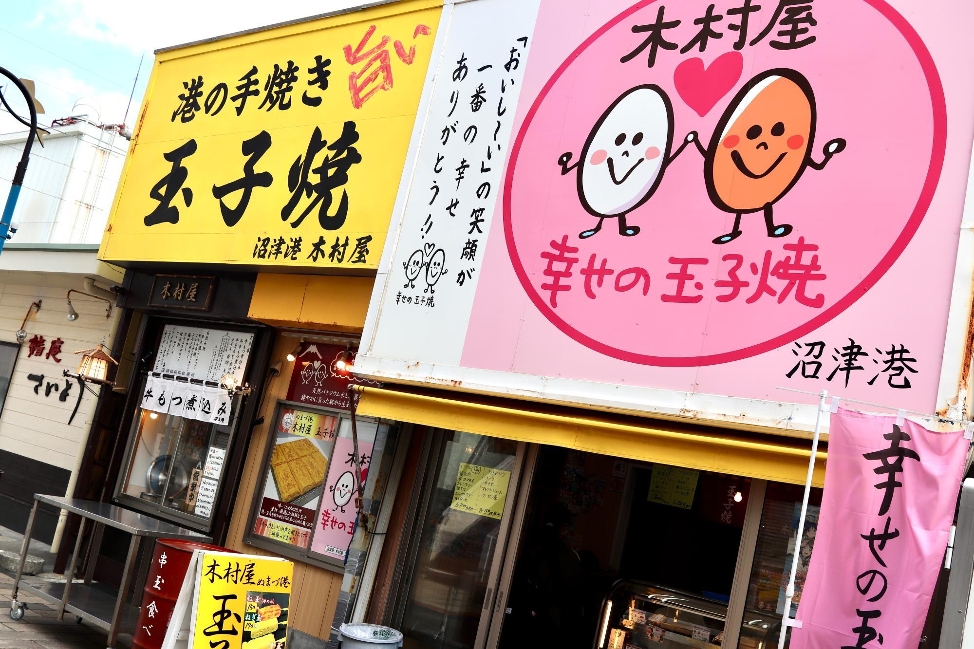 沼津市千本港町「幸せの玉子焼　木村屋」さん