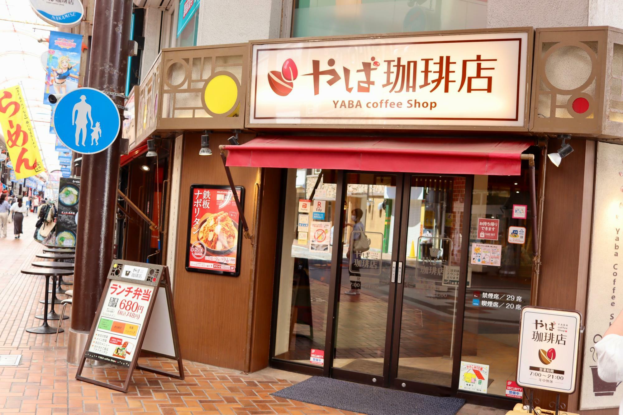 沼津仲見世商店街「やば珈琲店」さん