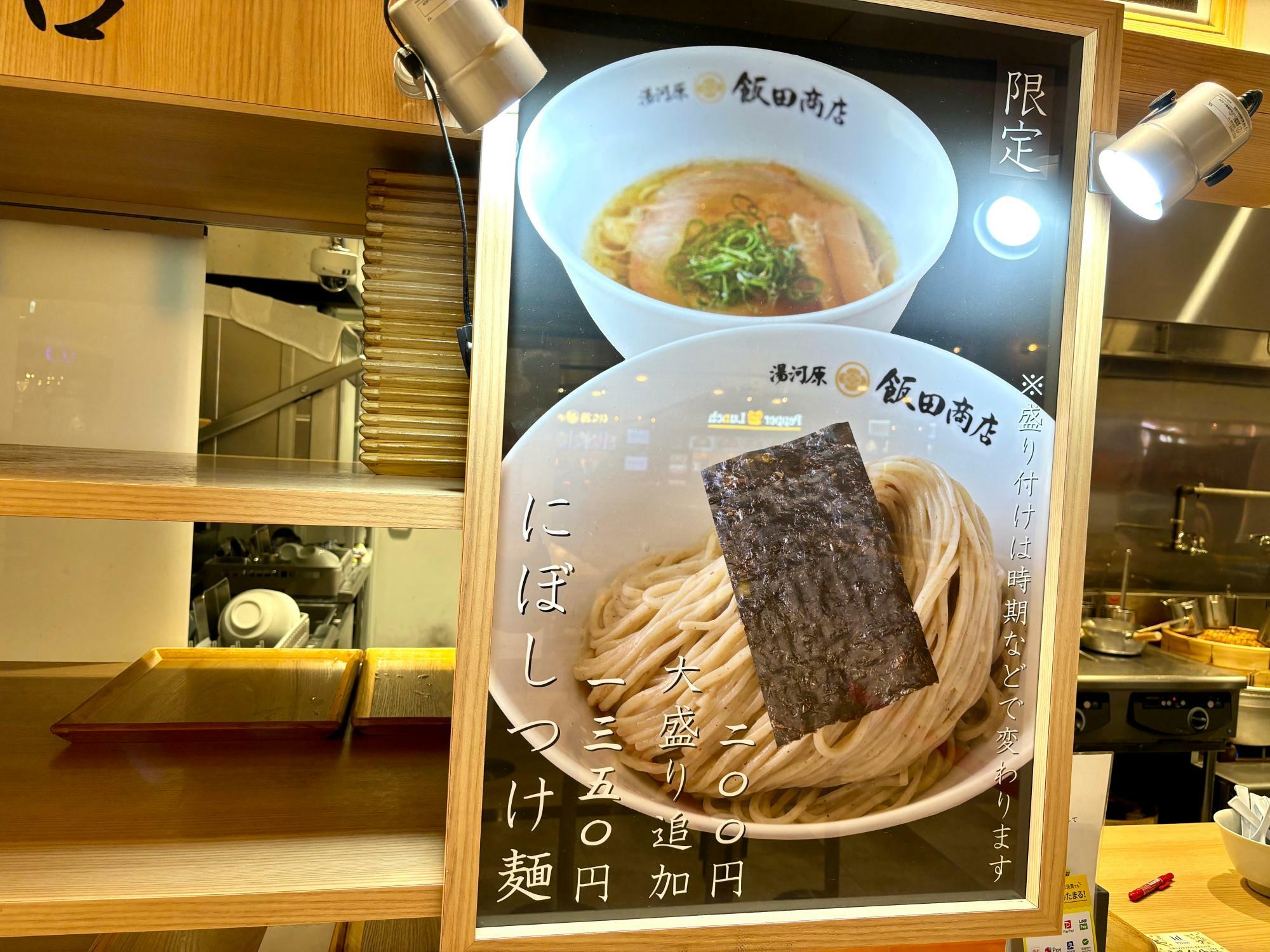 新たにレギュラーメニューにラインナップされた「にぼしつけ麺」