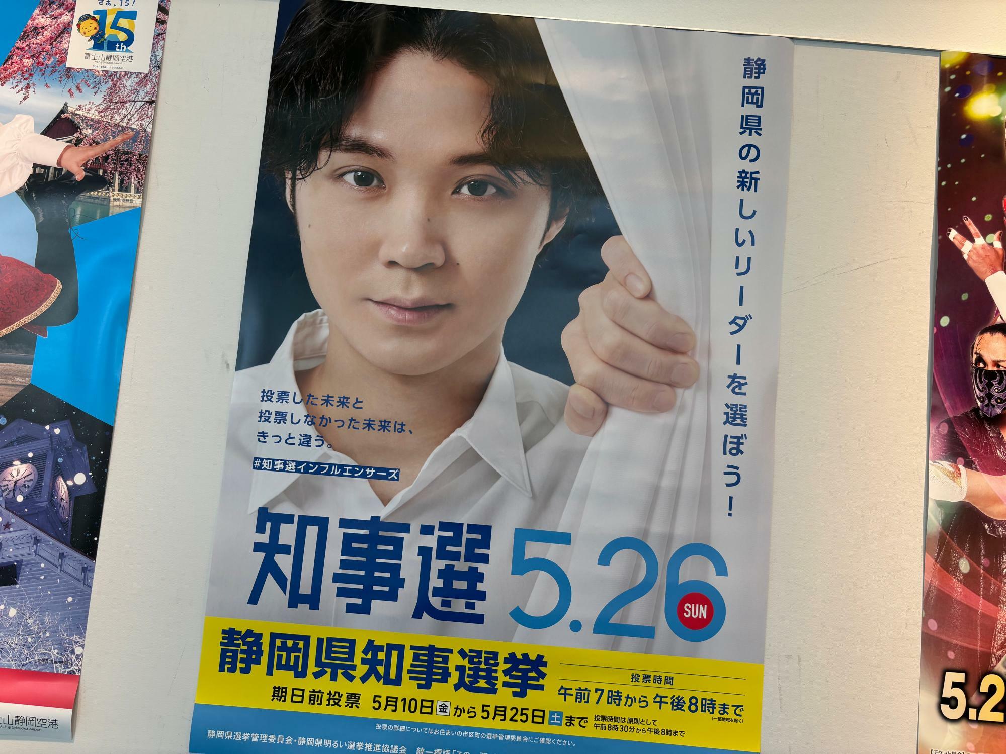 5月26日が投票日の静岡県知事選挙