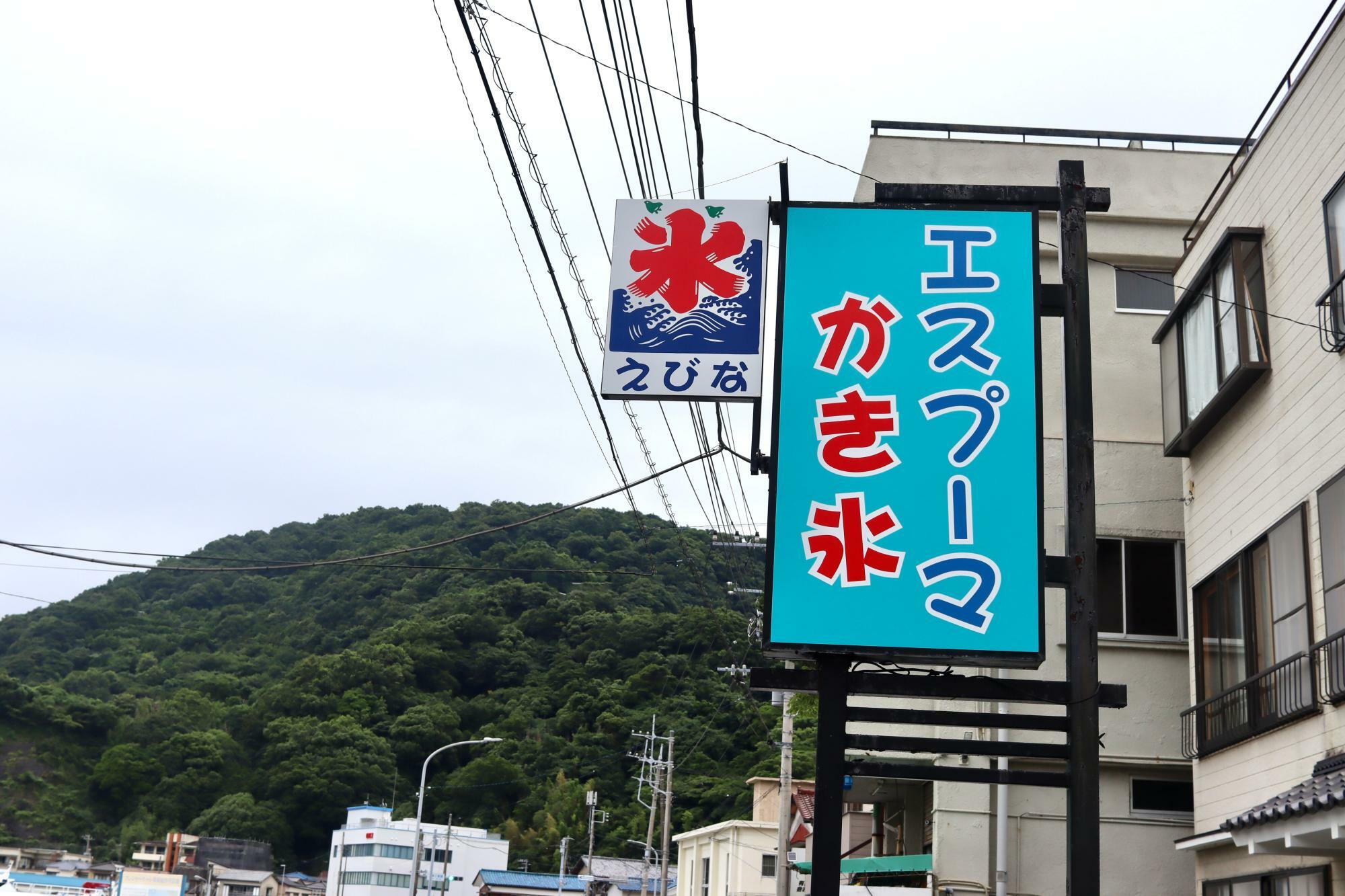 海に面した道沿いの「エスプーマかき氷」の看板