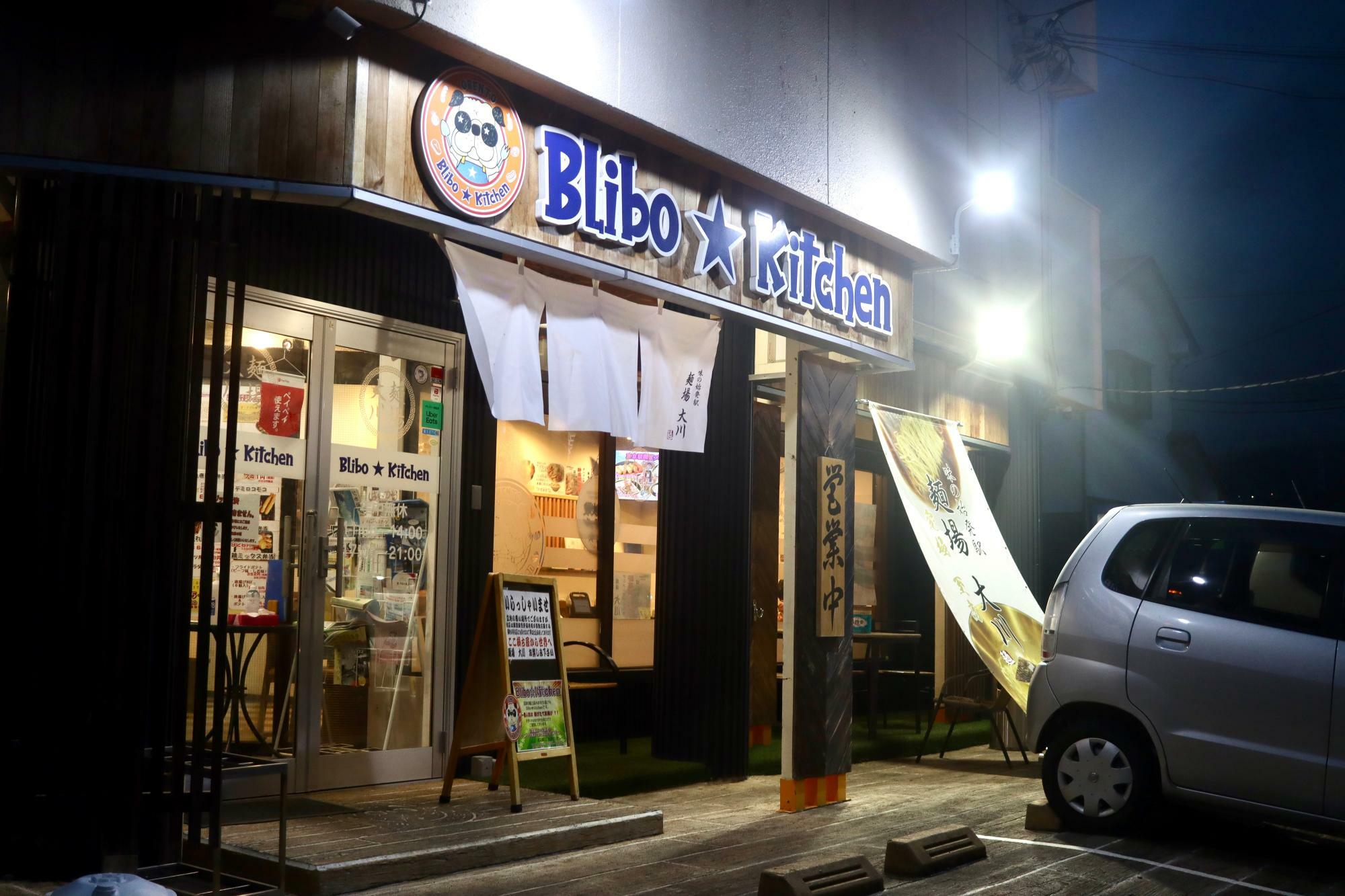 沼津市根古屋「Blibo★Kitchen」さん／「麺場大川」さん