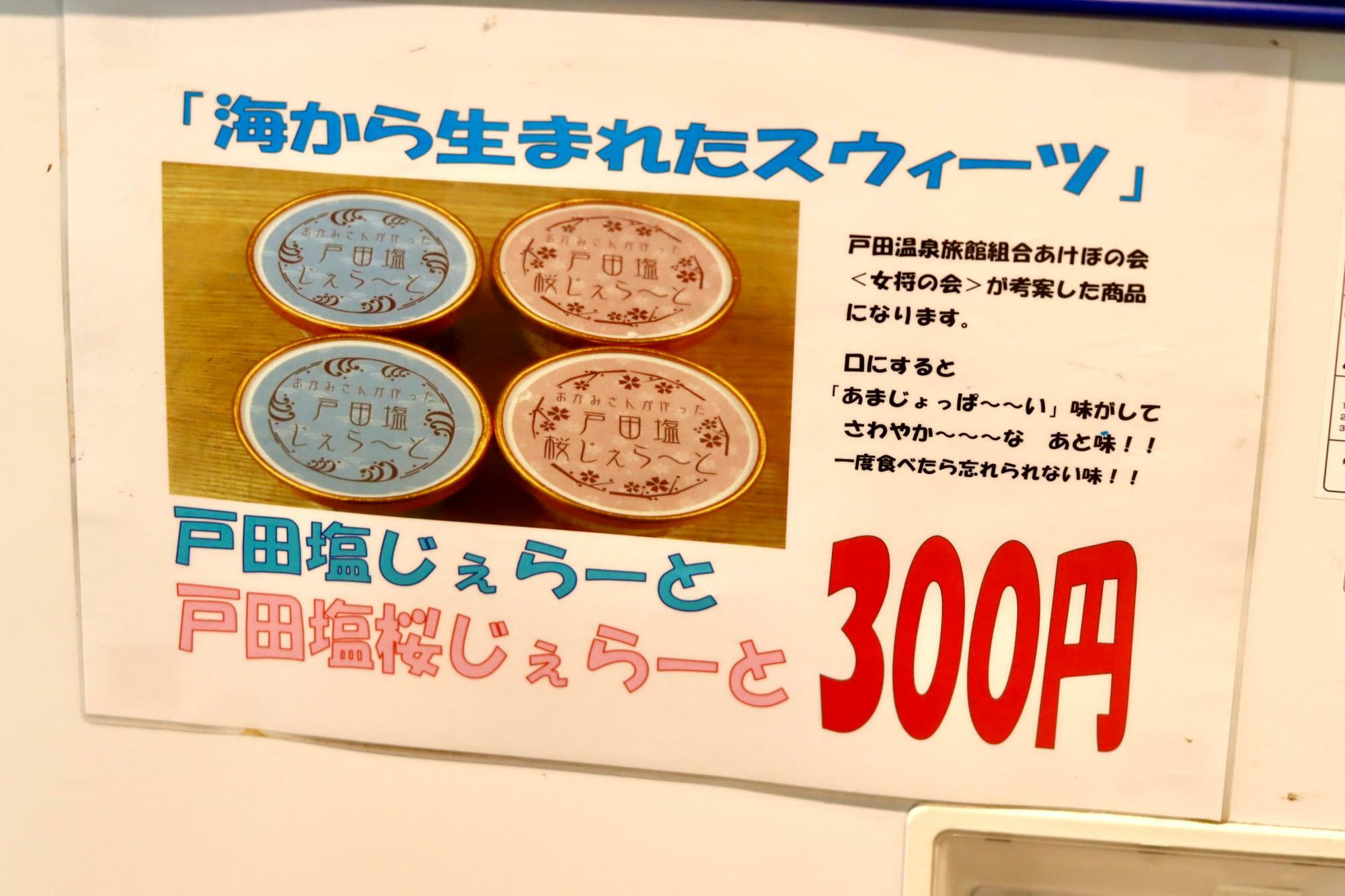 地元のお塩を使った「戸田塩じぇらーと」