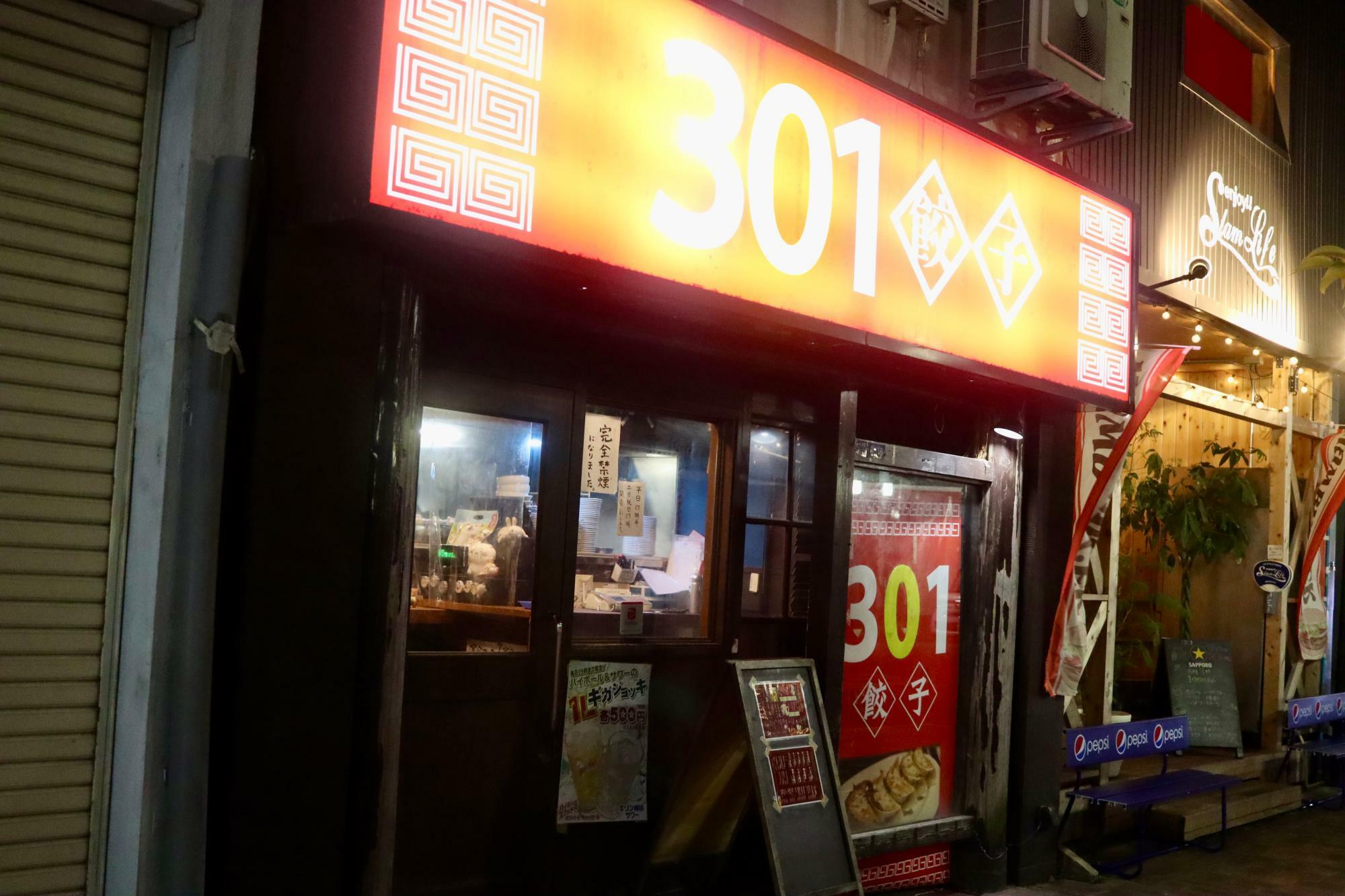 沼津市大手町「301餃子 沼津南口店」さん