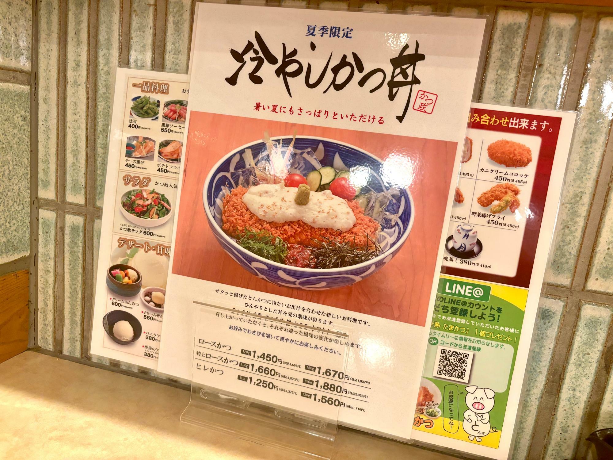 夏季限定メニューの「冷やしかつ丼」