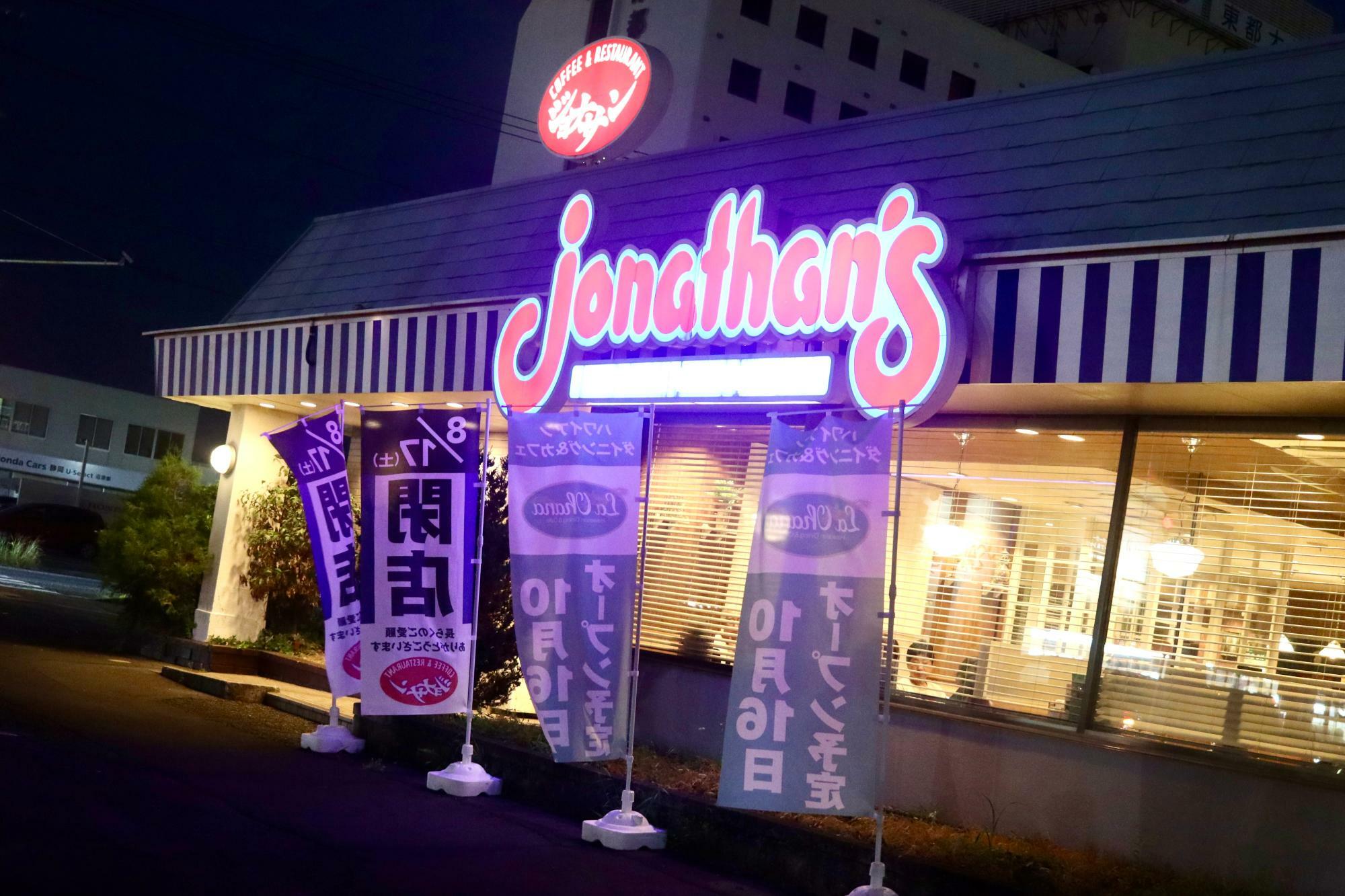 沼津市杉崎町「ジョナサン 沼津杉崎店」さん