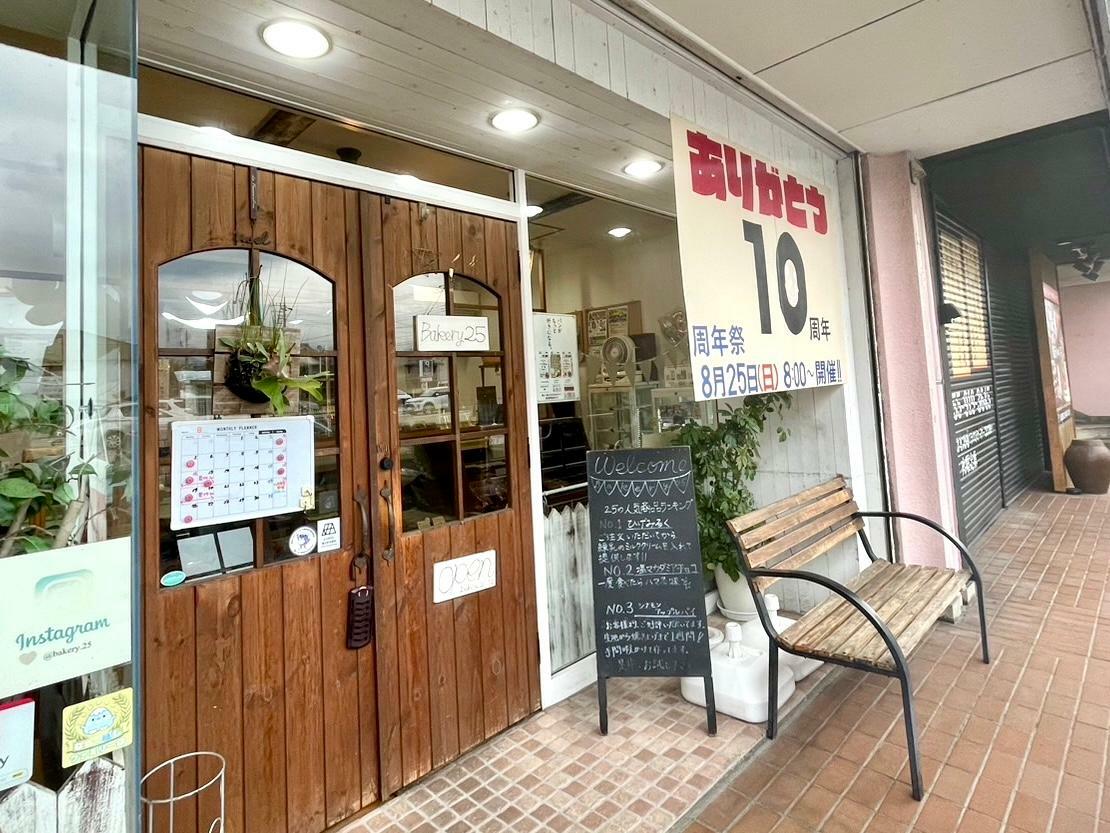 沼津市東椎路「Bakery25」さん