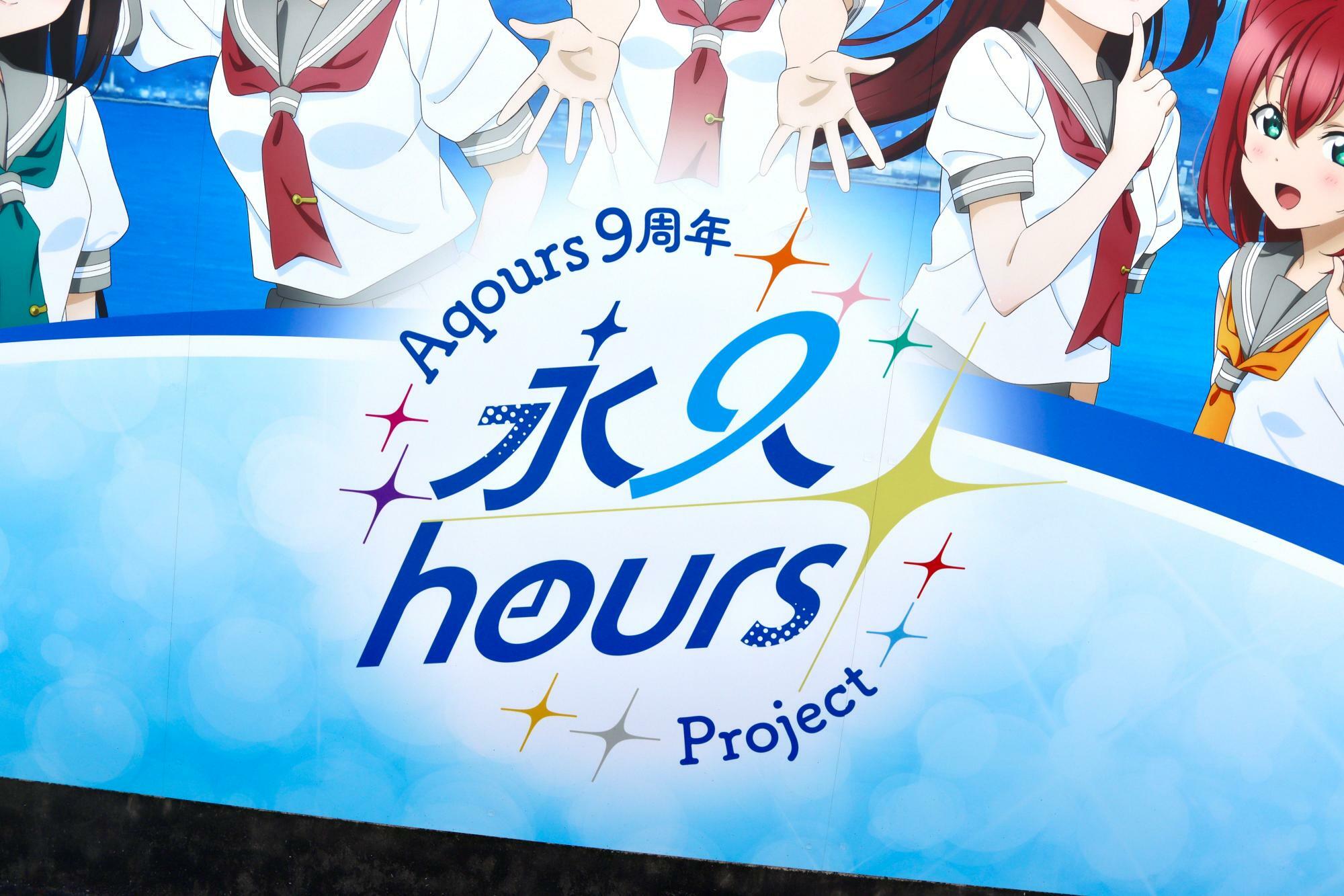 「永久hours」プロジェクトのロゴも入っています