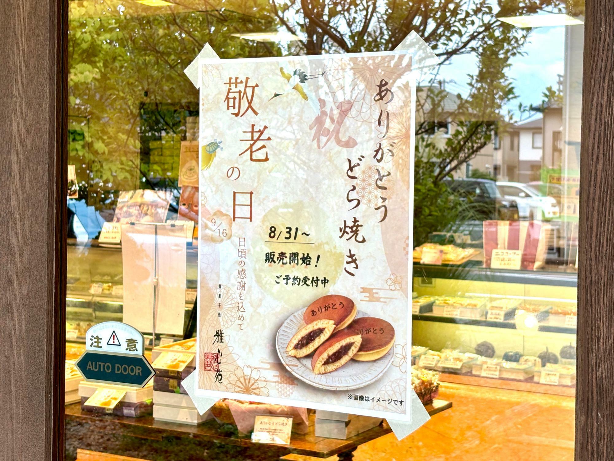 敬老の日「ありがとう」どら焼きが販売中