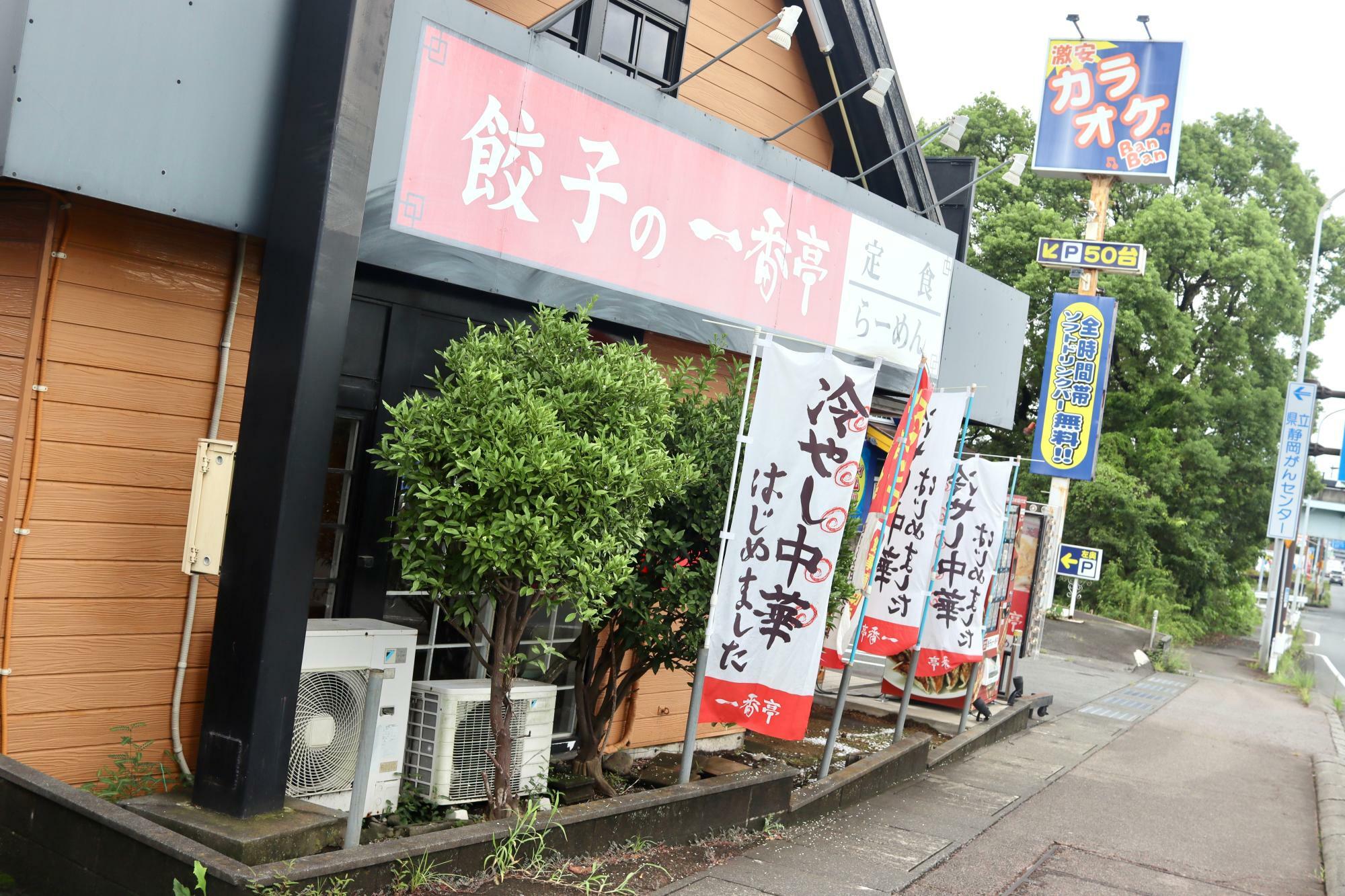 沼津市岡宮「餃子の一番亭 沼津東名インター店」さん