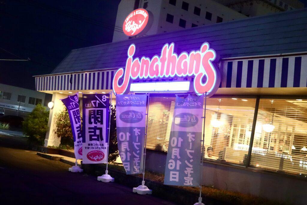 かつて営業していた「ジョナサン 沼津杉崎店」さん（2024年8月閉店）