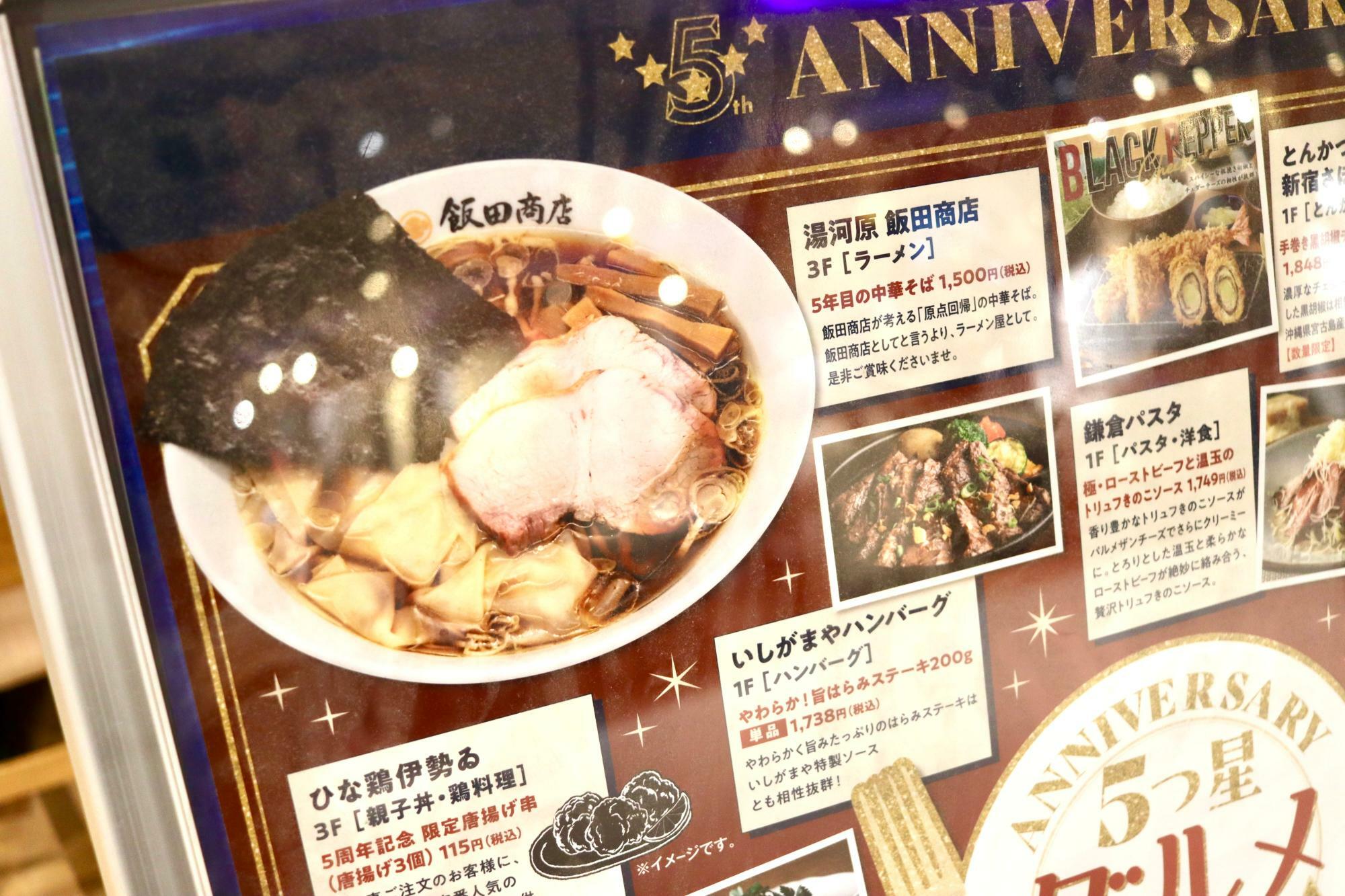 「湯河原飯田商店」さんの5周年記念メニュー