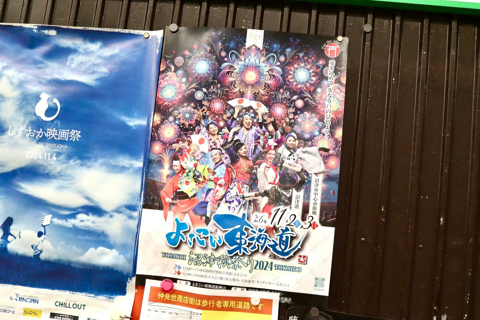 「よさこい東海道 沼津秋祭り2024」のポスター