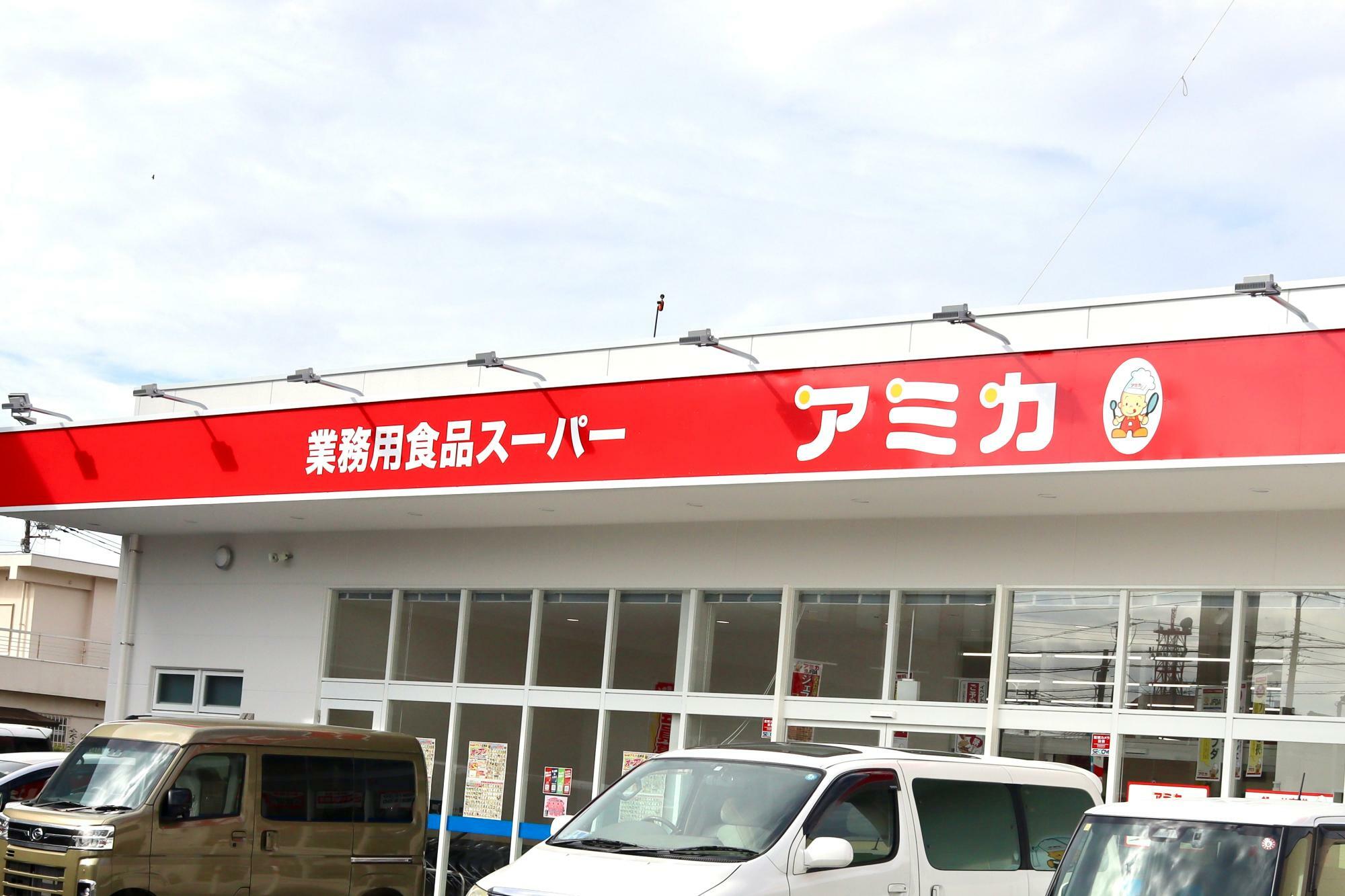 沼津市新沢田町「アミカ 沼津店」さん