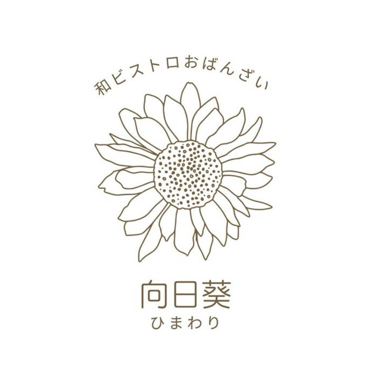 「和ビストロおばんざい向日葵」さんがオープン予定（画像は店主さん提供）