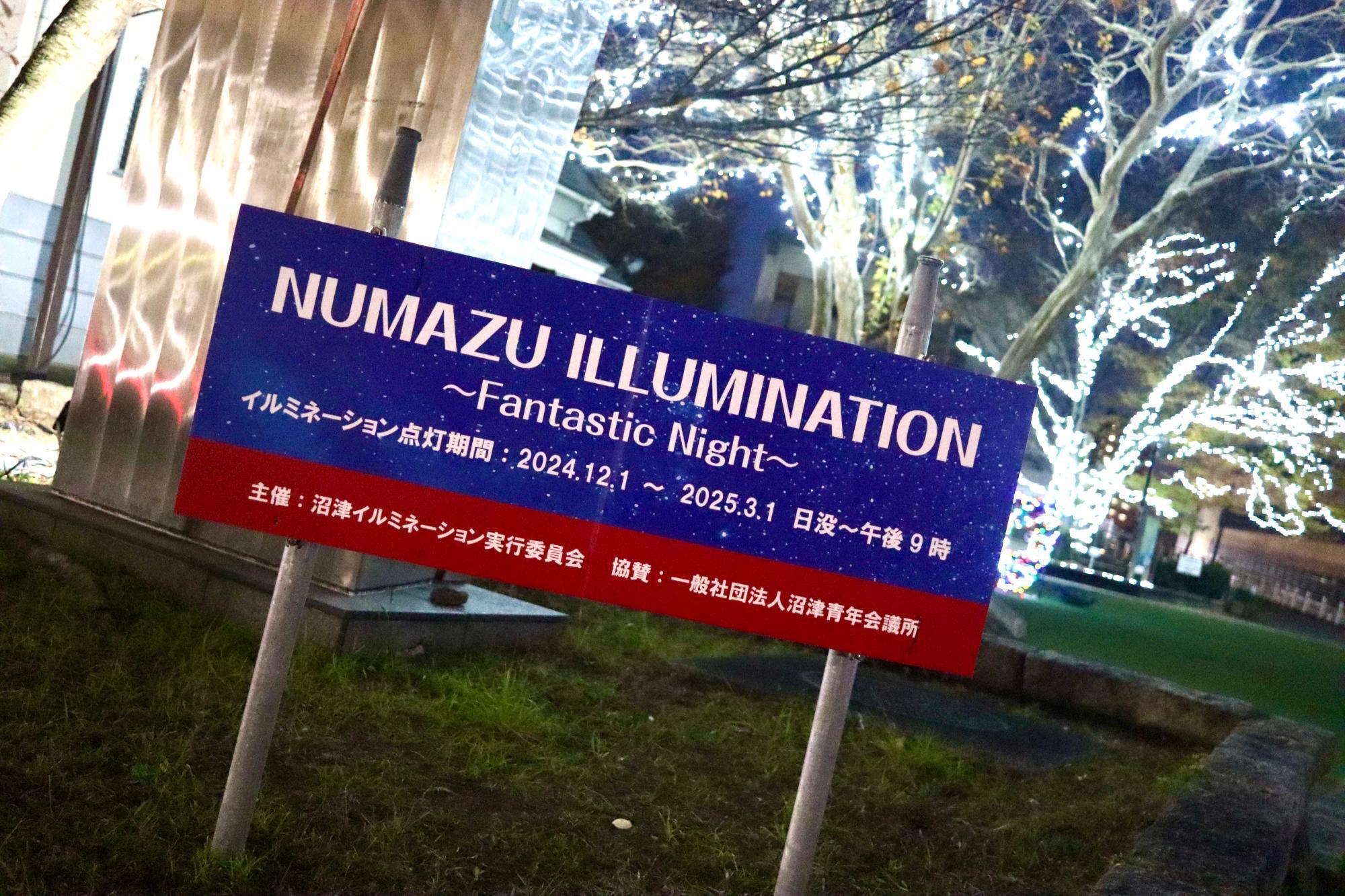 「NUMAZU ILLUMINATION ～Fantastic Night～」開催中