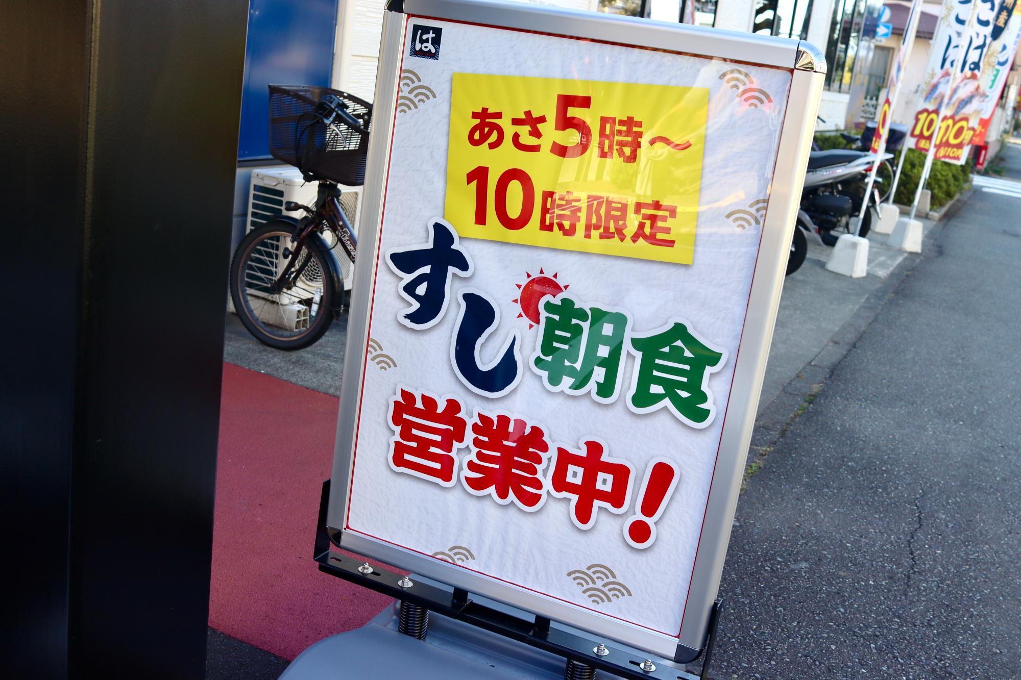 「すし朝食」の看板