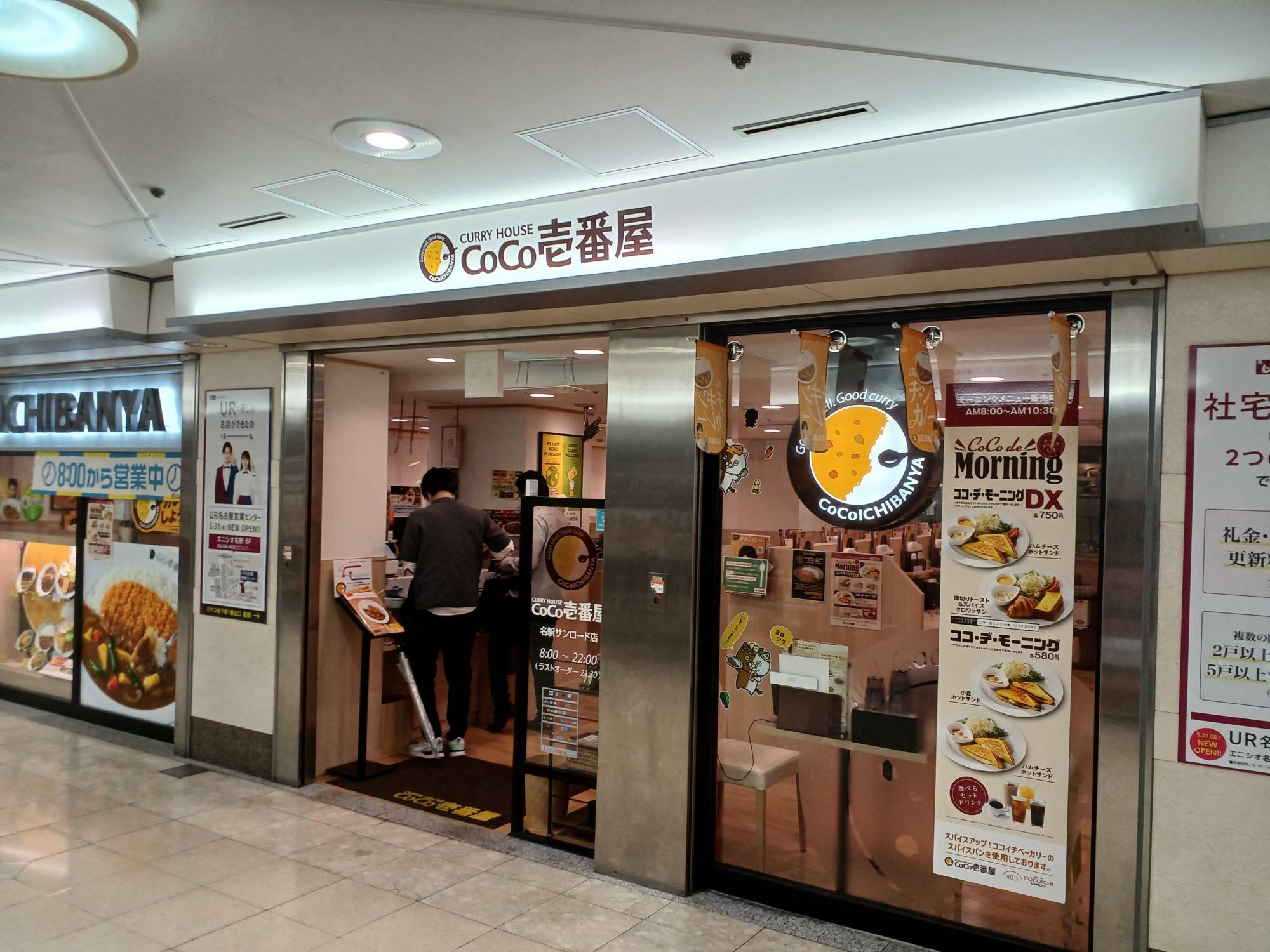 ＣоＣо壱番屋名駅サンロード店