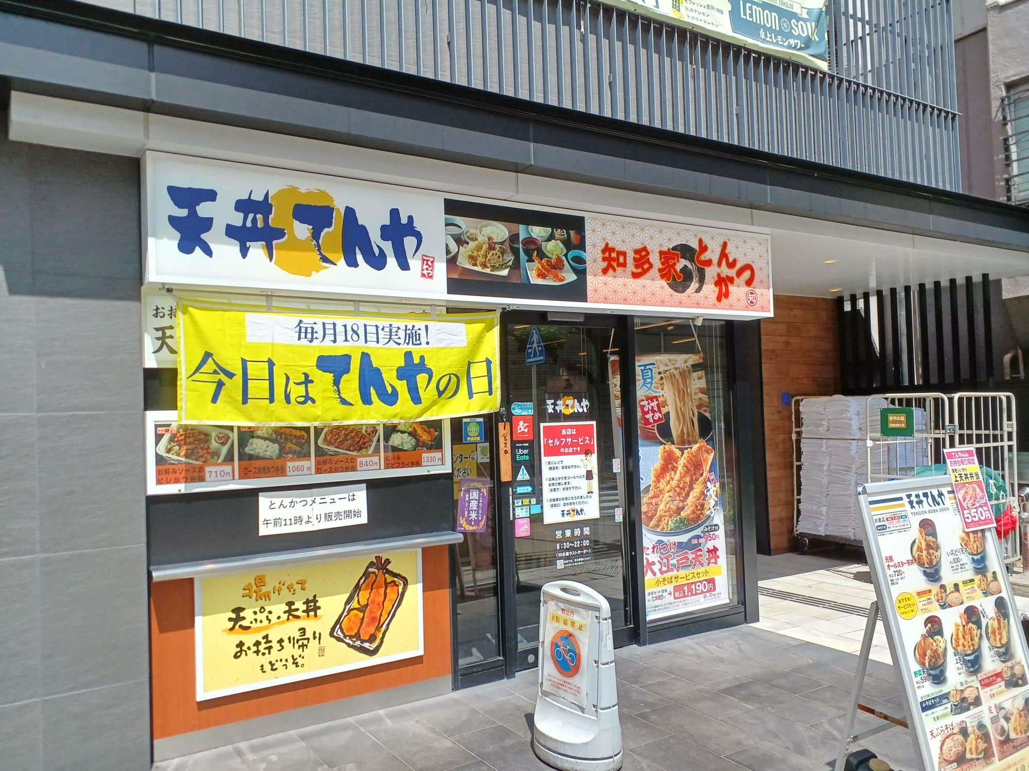 てんや名鉄イン名古屋金山アネックス店