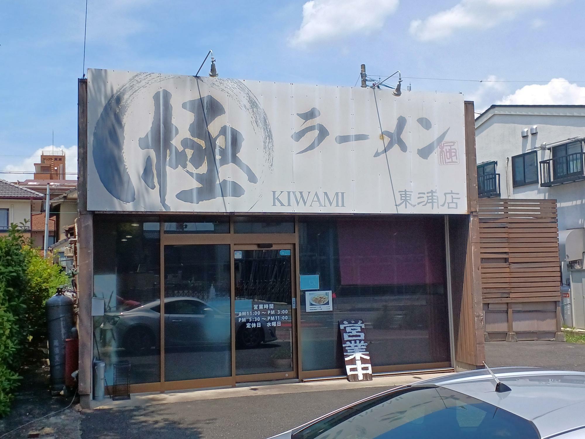 ラーメン極　東浦店