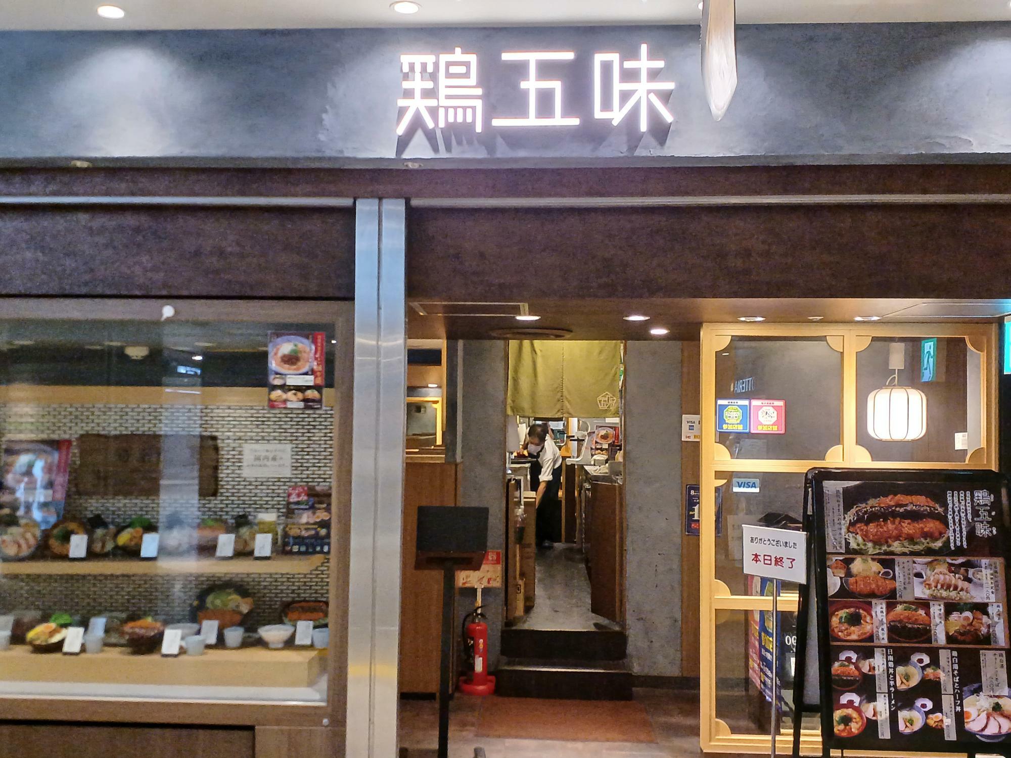 鶏五味　名古屋セントラルパーク店