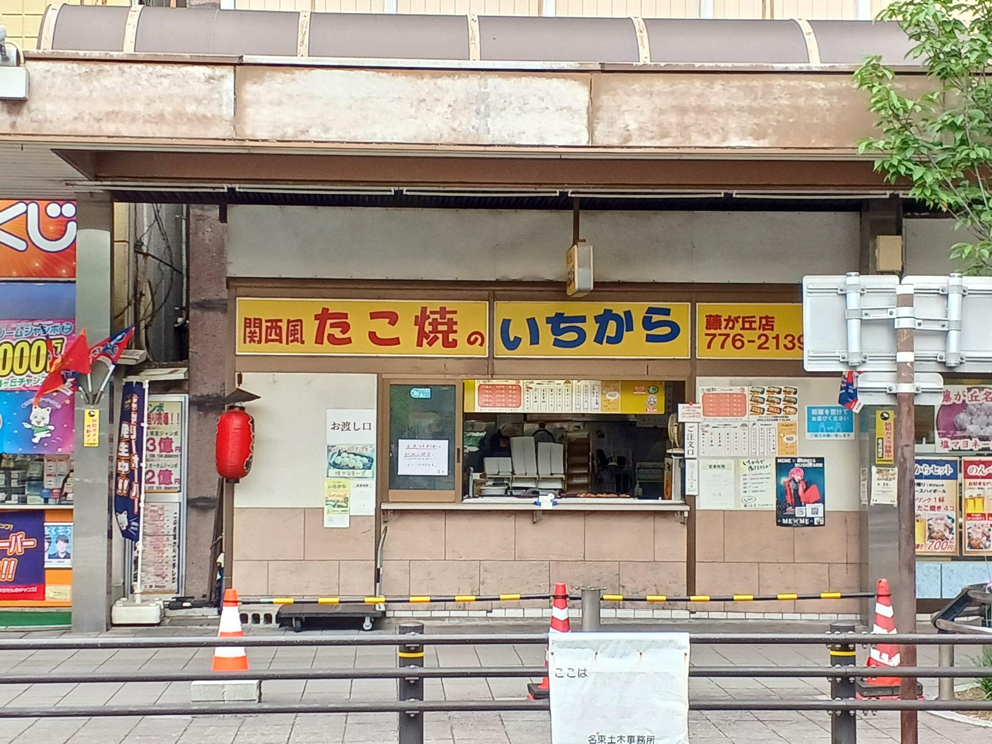 たこ焼のいちから　藤が丘店