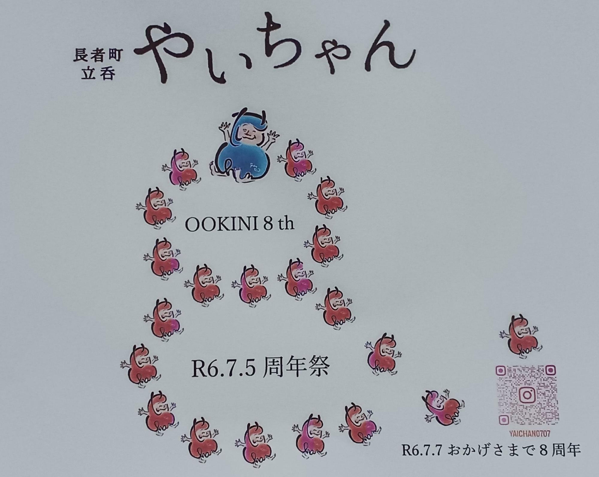 やいちゃんが８周年を迎えた時に店頭に貼られたポスター