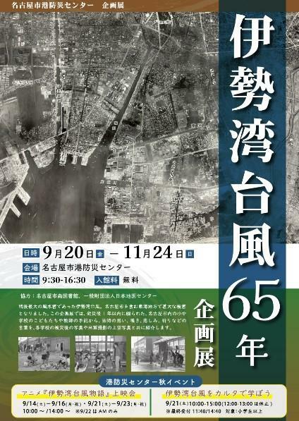 企画展「伊勢湾台風６５年」のお知らせ（港防災センター公式ＨＰより）