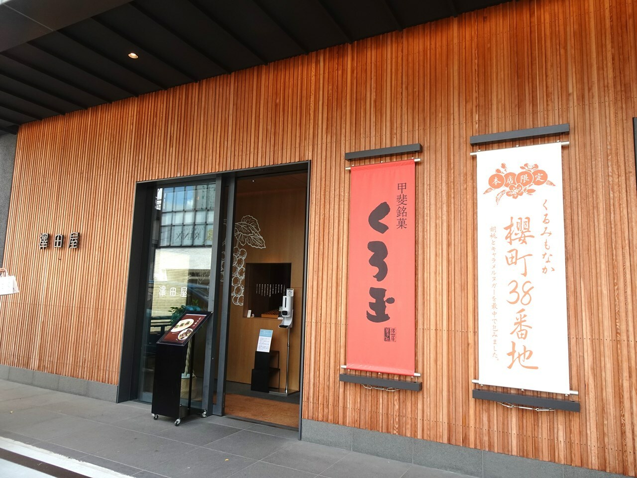 澤田屋本店（甲府市中央4丁目3-24）