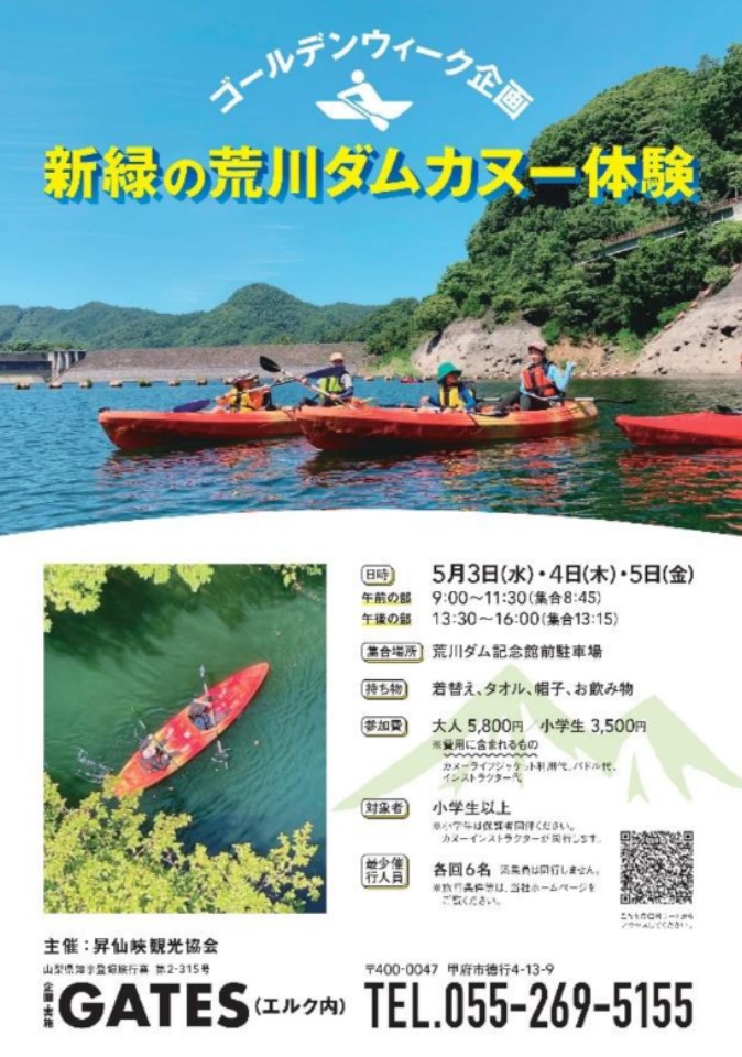 甲府市】まだ予約できるよ!GWは奥昇仙峡のダム湖でカヌー体験をしよう