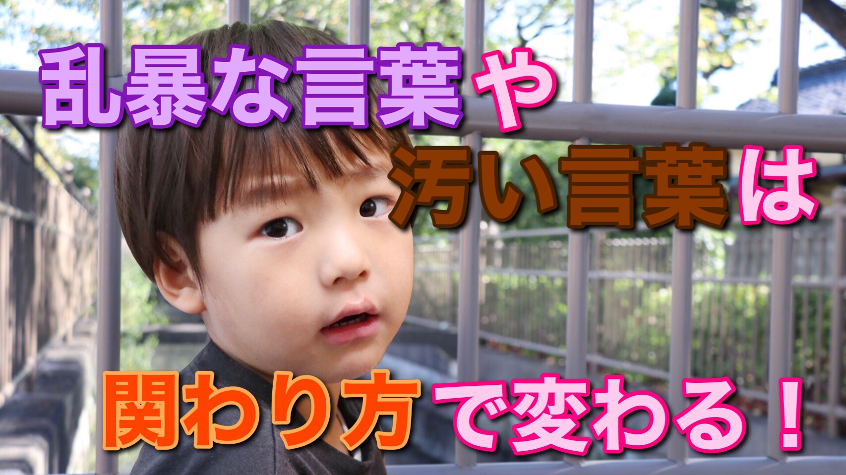 幼児鍛錬 子供には悪い言葉を使ってはなりません。 - 住まい/暮らし/子育て