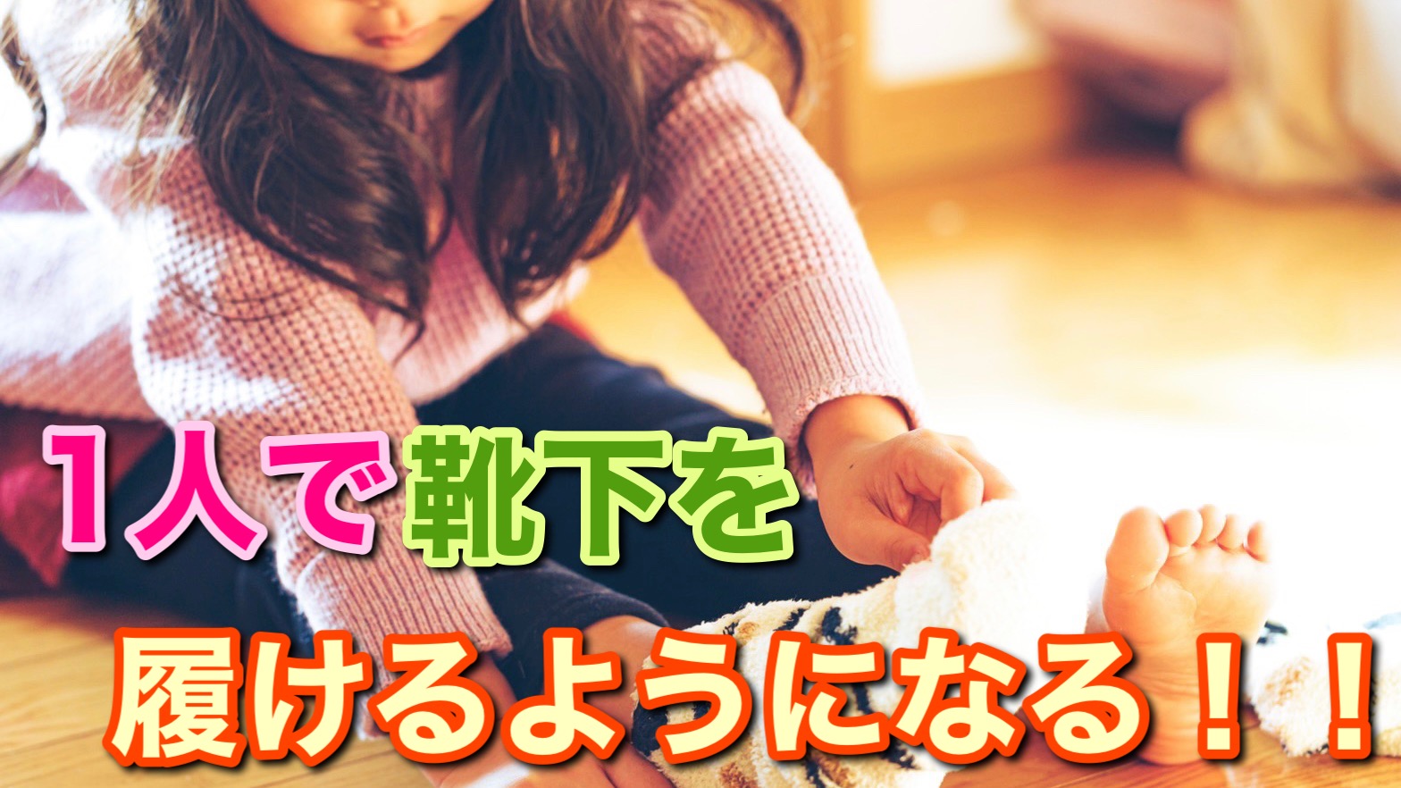 靴下を１人で履けない子には原因があった！保育士が教える、子どもが