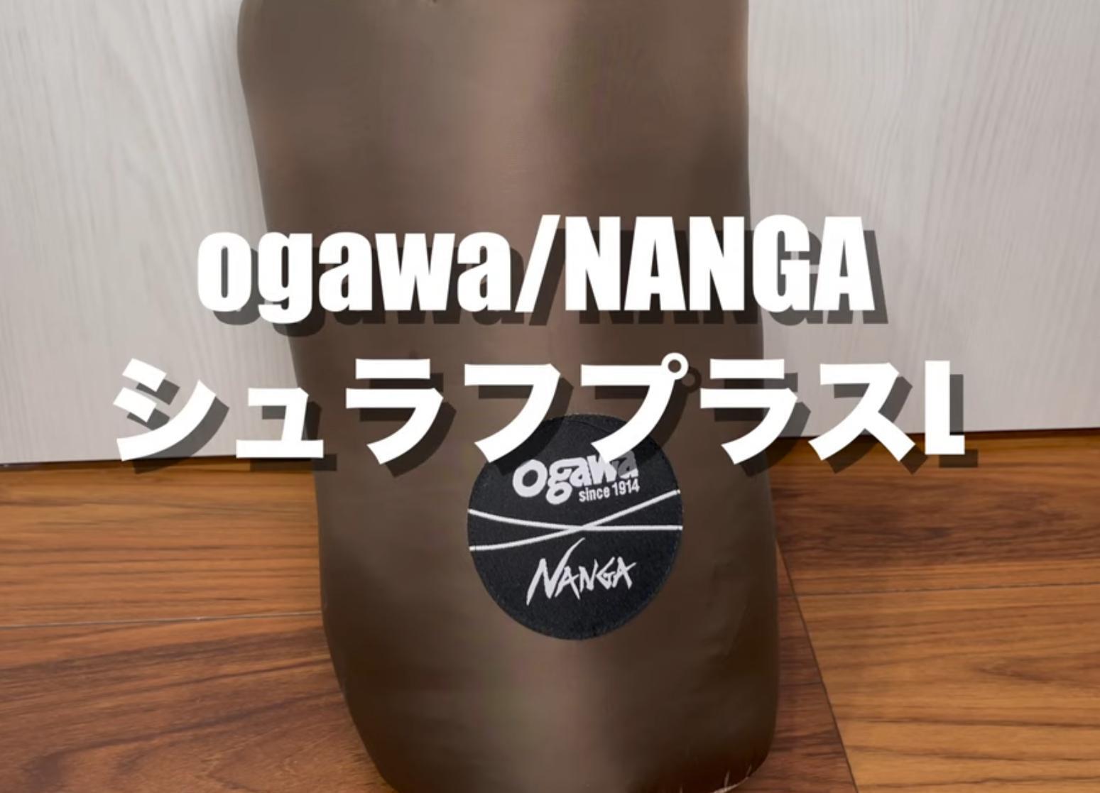 2024年保存版|ogawa×NANGAダウンシュラフ徹底解説!幅広100cmの 2024年保存版|ogawa×NANGAダウンシュラフ徹底解説!幅広100cmの