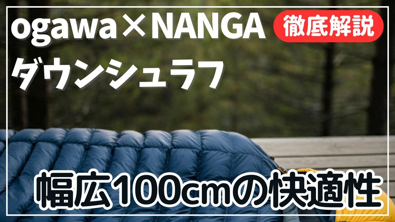2024年保存版|ogawa×NANGAダウンシュラフ徹底解説!幅広100cmの 2024年保存版|ogawa×NANGAダウンシュラフ徹底解説!幅広100cmの