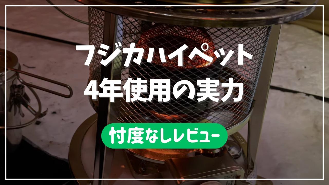 4年間使用】フジカハイペット反射板付き~使用感や気になる点を 4年間使用】フジカハイペット反射板付き~使用感や気になる点を