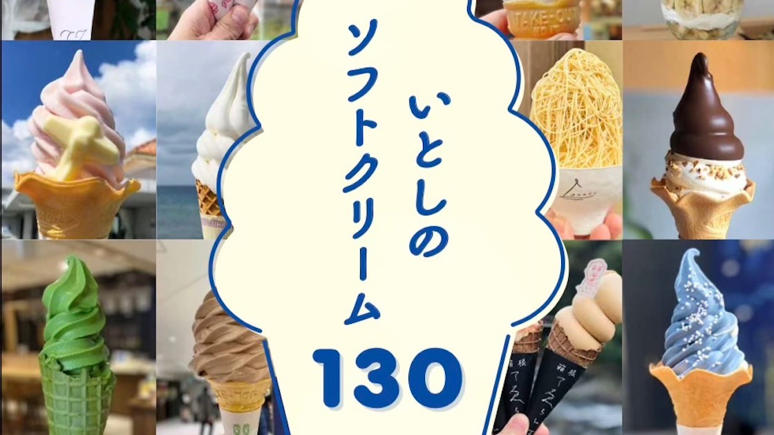 ソフトクリームマニアのバイブル「いとしのソフトクリーム130」発売