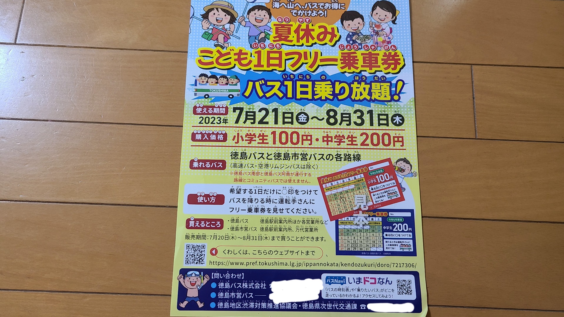 鳴門市】夏休みの思い出にバスで出かけよう！ こども1日フリー乗車券で