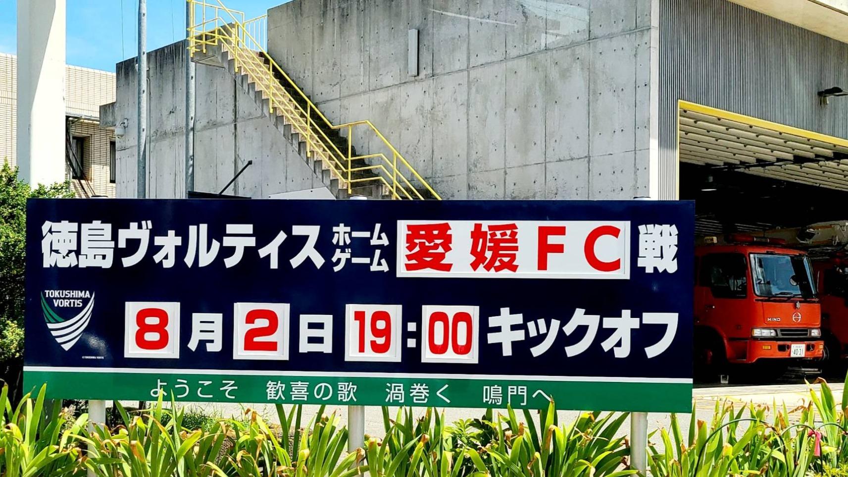 徳島ヴォルティス 鳴門市】「徳島ヴォルティス」が「徳島県民デー」で小中高生を