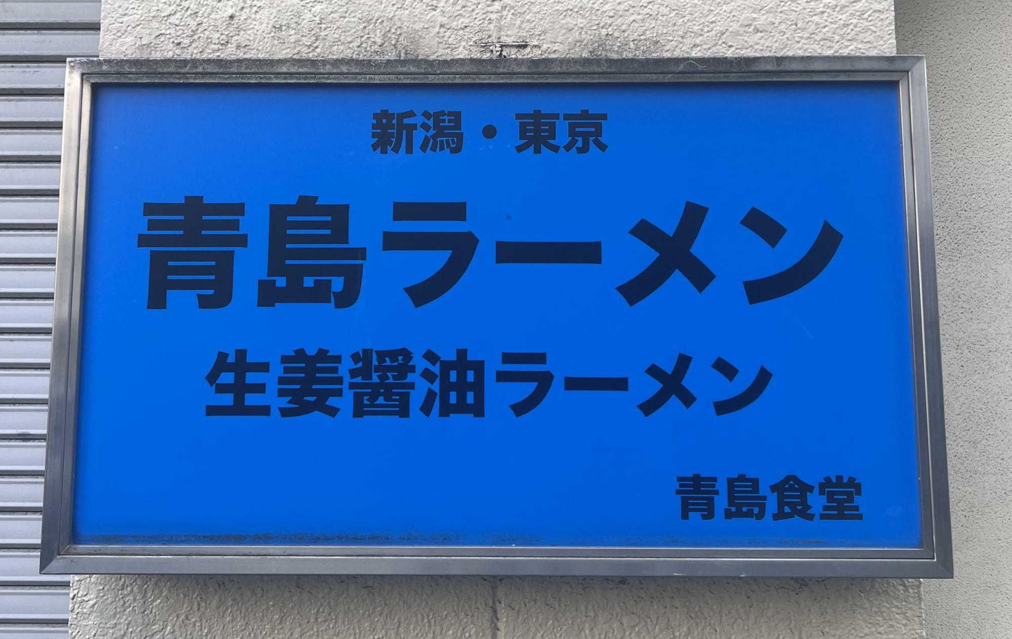 青い看板が掲げられており、『新潟・東京』との表記があります。