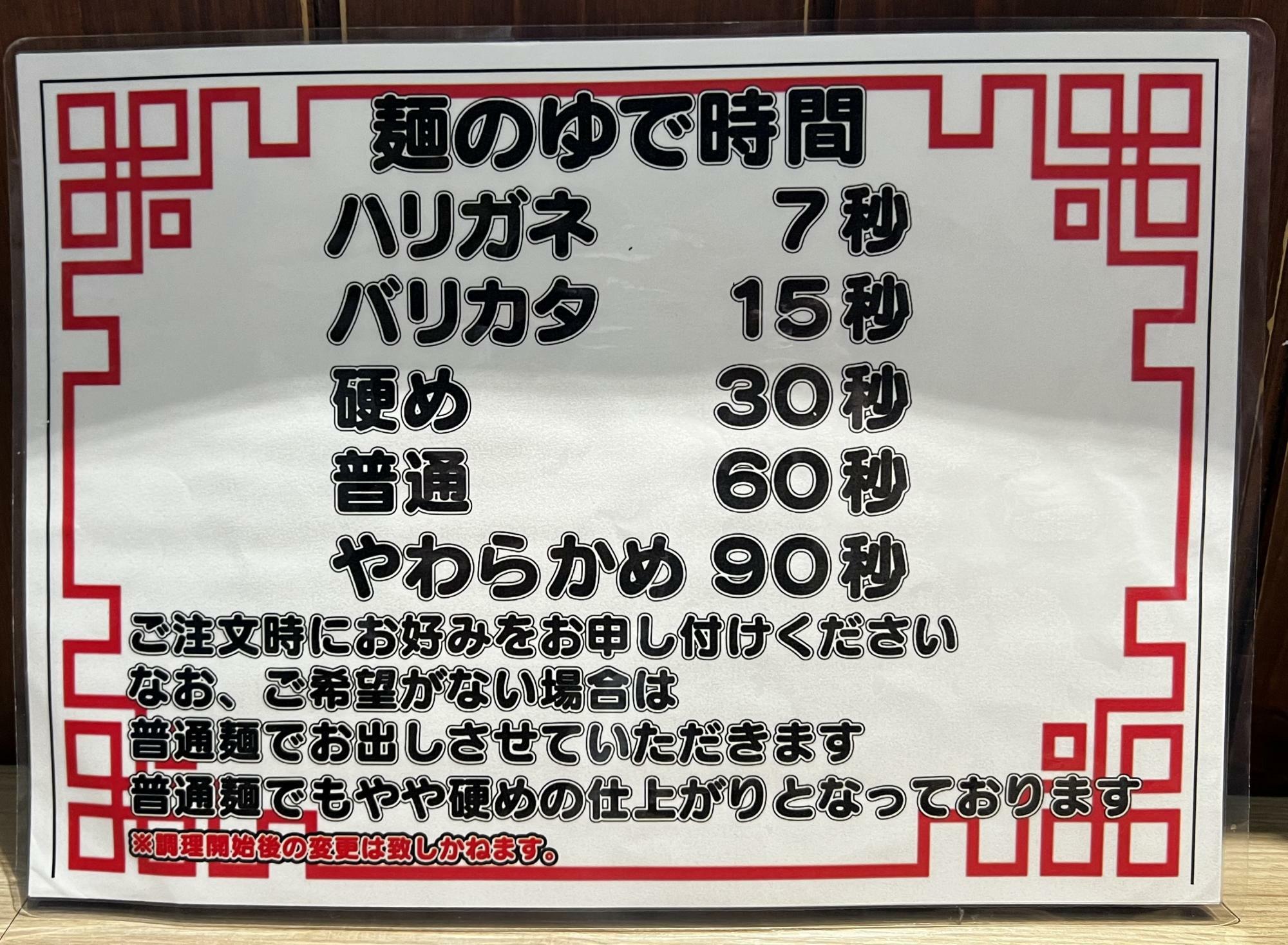 バリカタが10秒以下の店もあったりしますが、硬めは大体どこのお店も30秒が多いです。