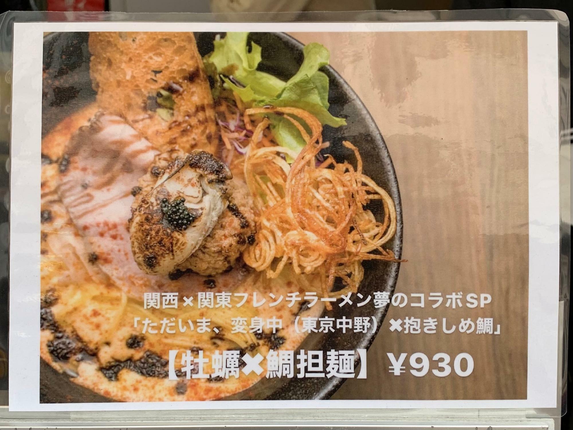 『牡蠣×鯛担麺』のPOP