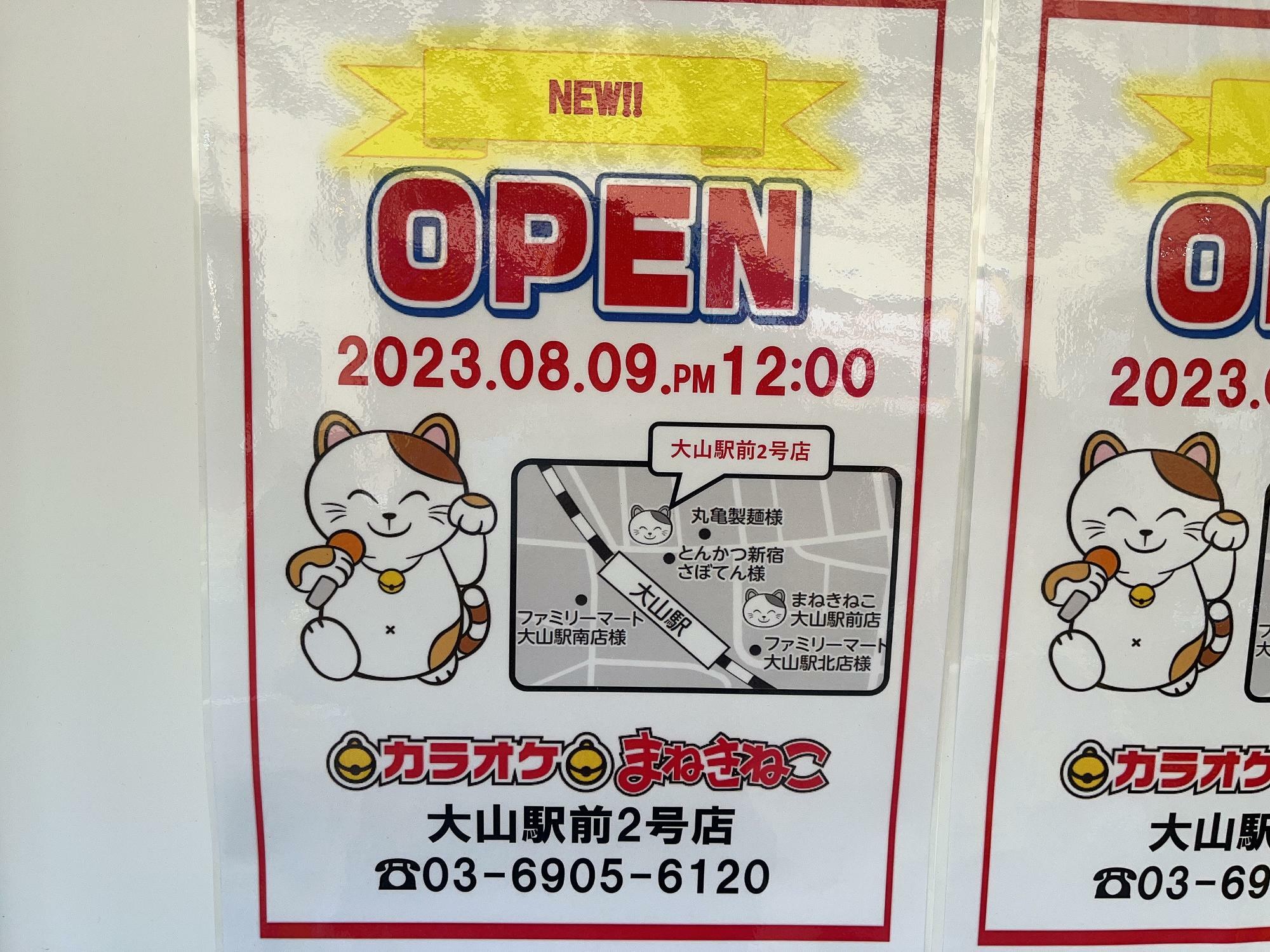 板橋区】「まねきねこ大山駅前2号店」が8月9日にオープン！（ランラン