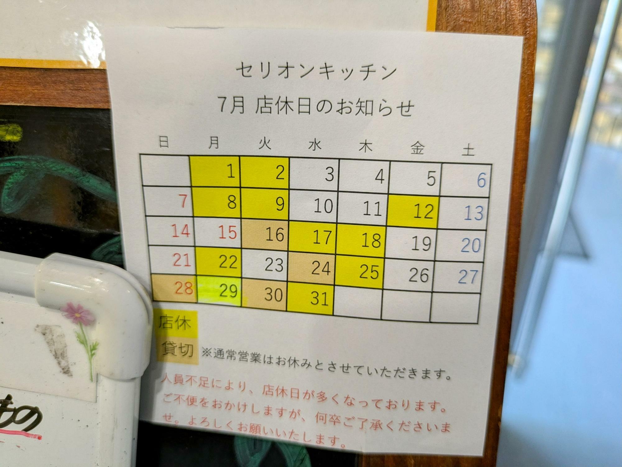 7月の定休日