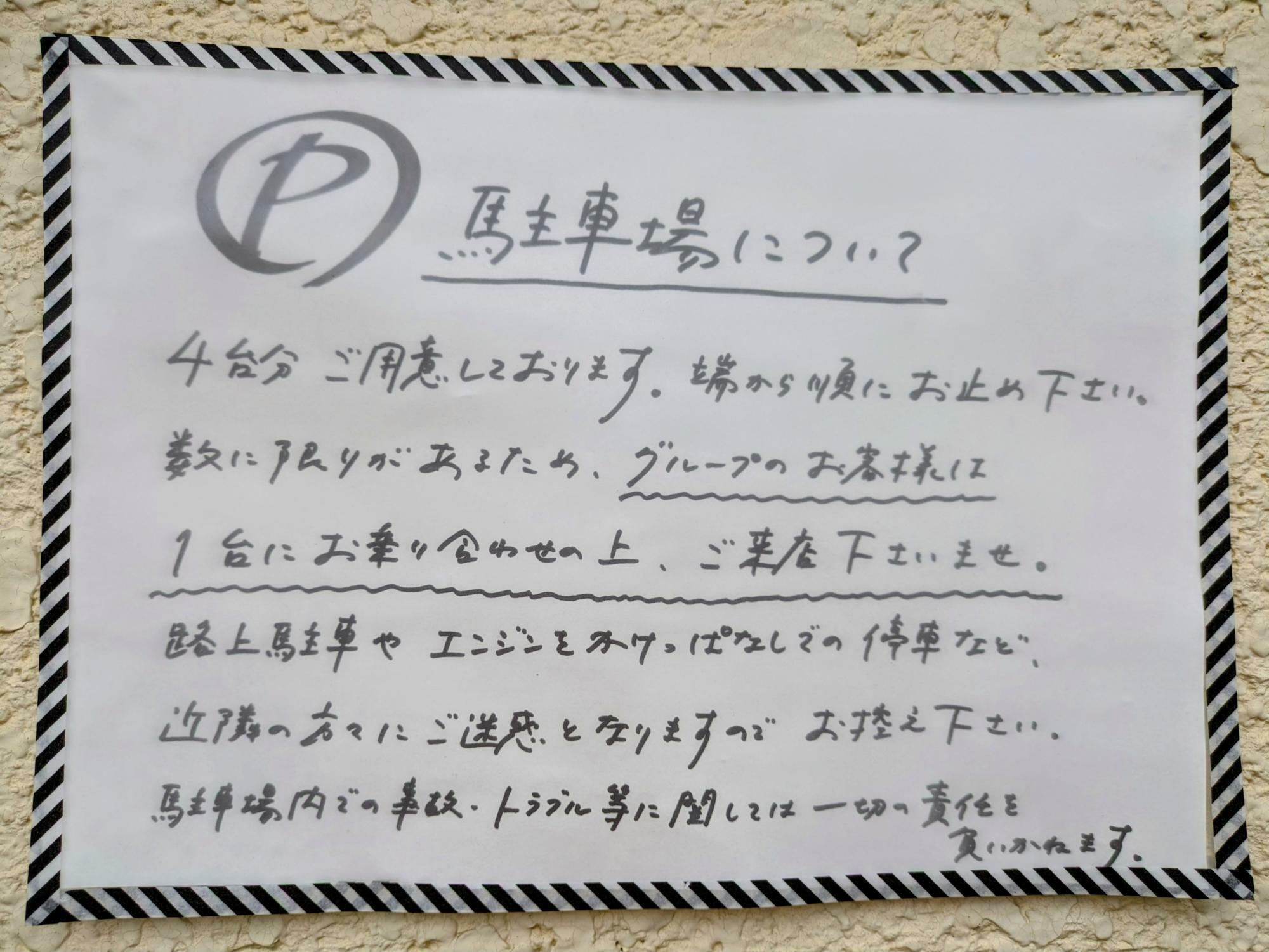 駐車場についての注意事項