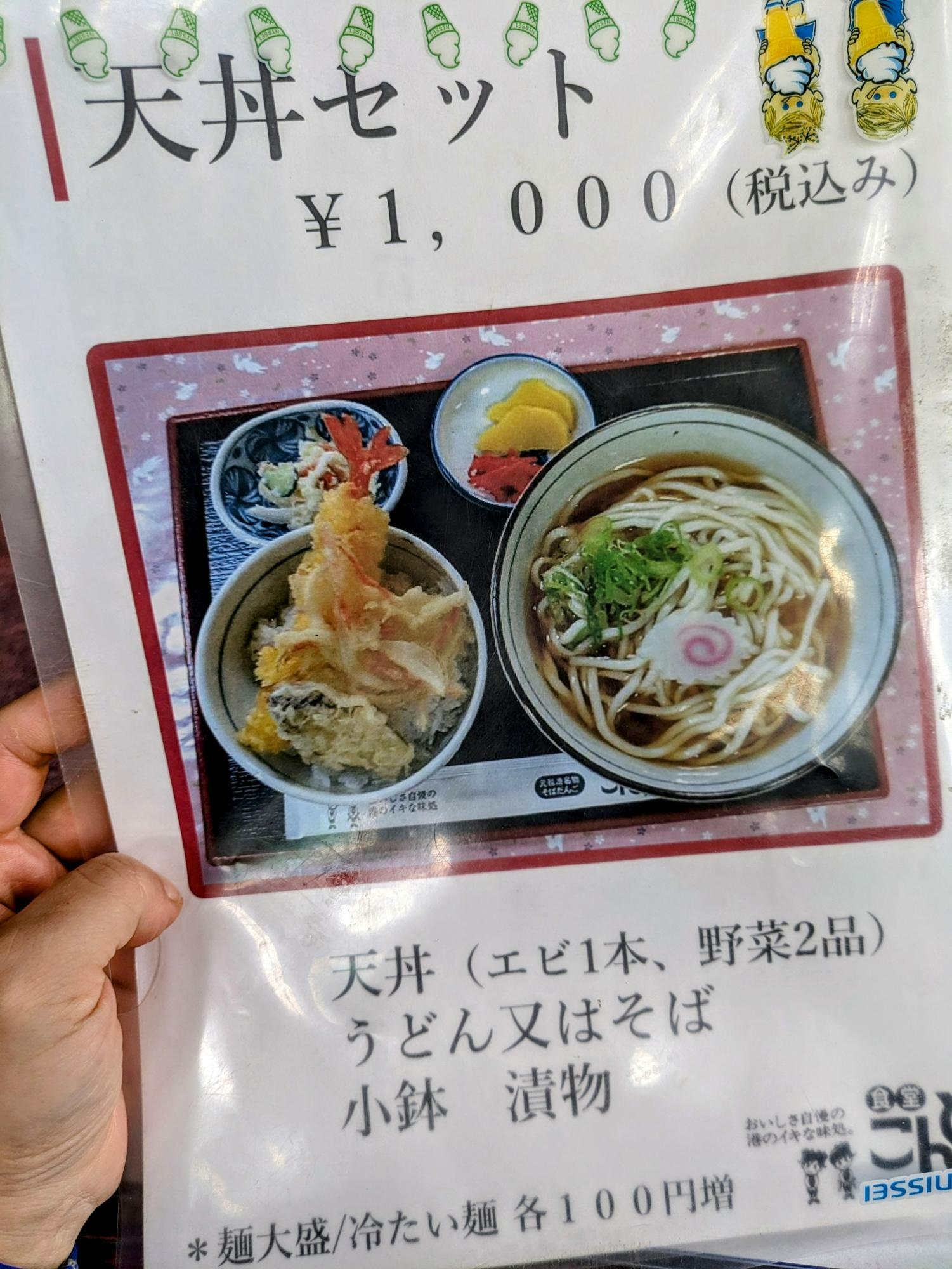 「天丼セット ￥1,000」