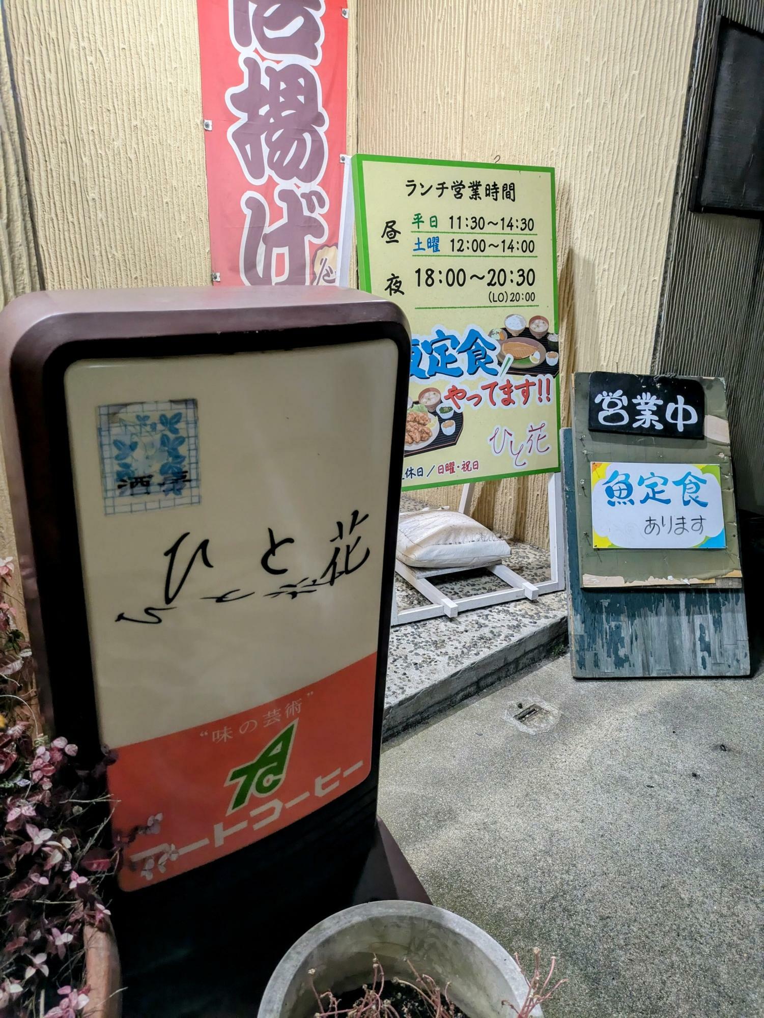 味のある外観と看板