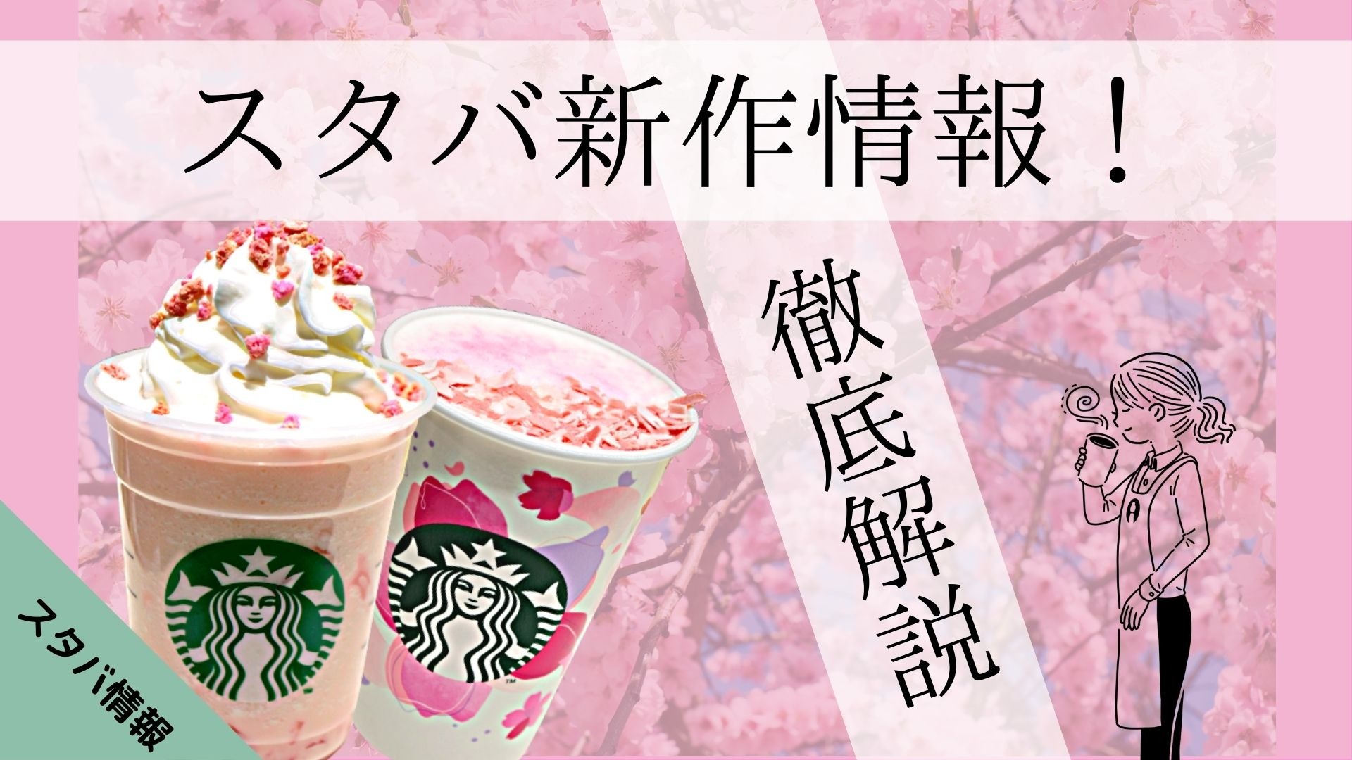 スタバ新作】今年の新作は満開の桜をイメージしたフラペチーノ！徹底