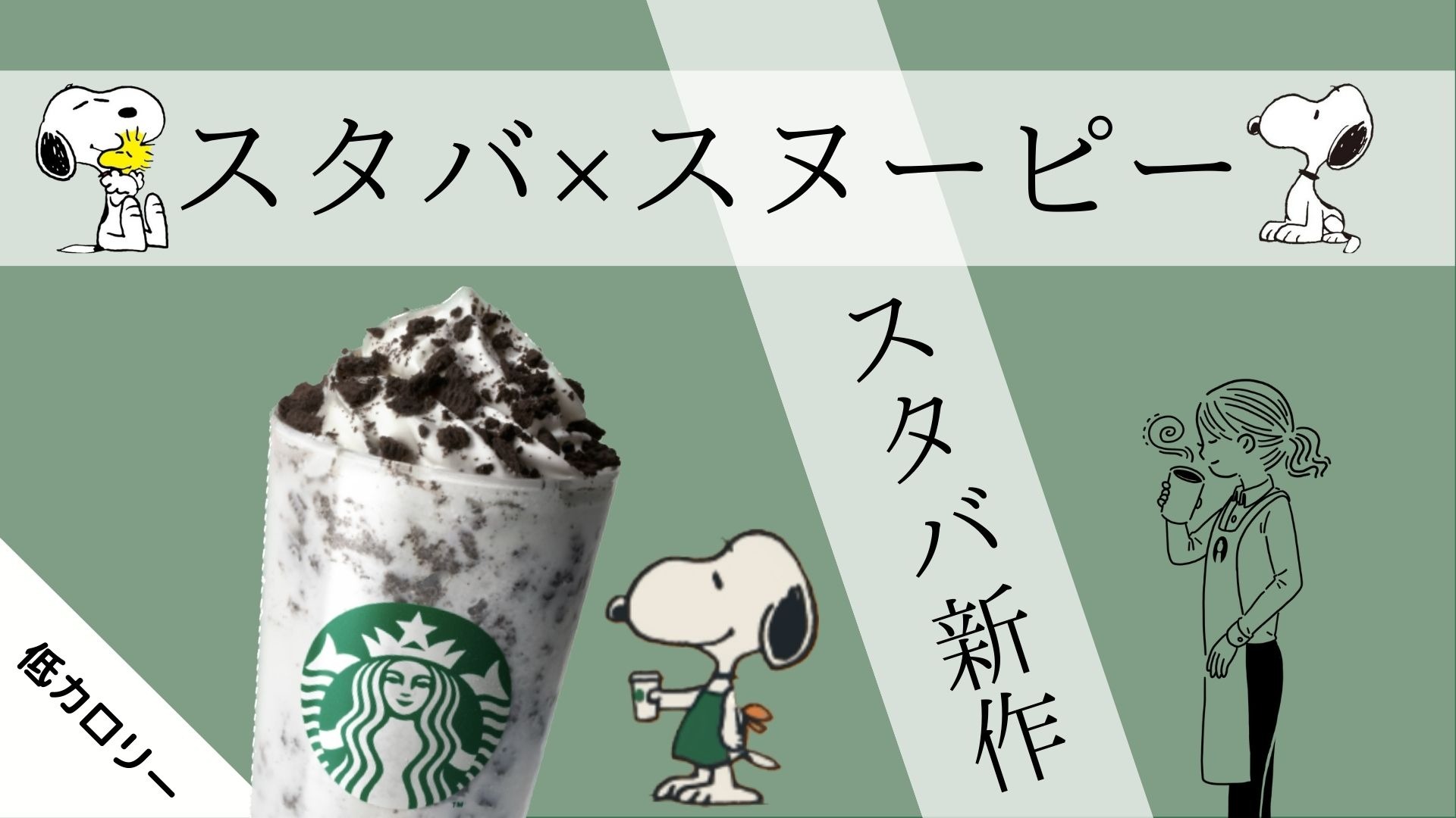 【スタバ新作】スタバがスヌーピーとコラボ！しかも！コラボ